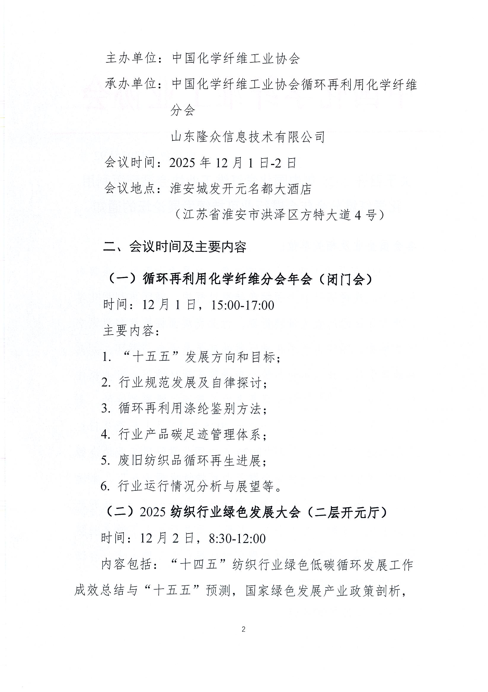 关于召开2025年中国化学纤维工业协会循环再利用化学纤维分会年会暨行业可持续发展论坛的通知_页面_2.jpg