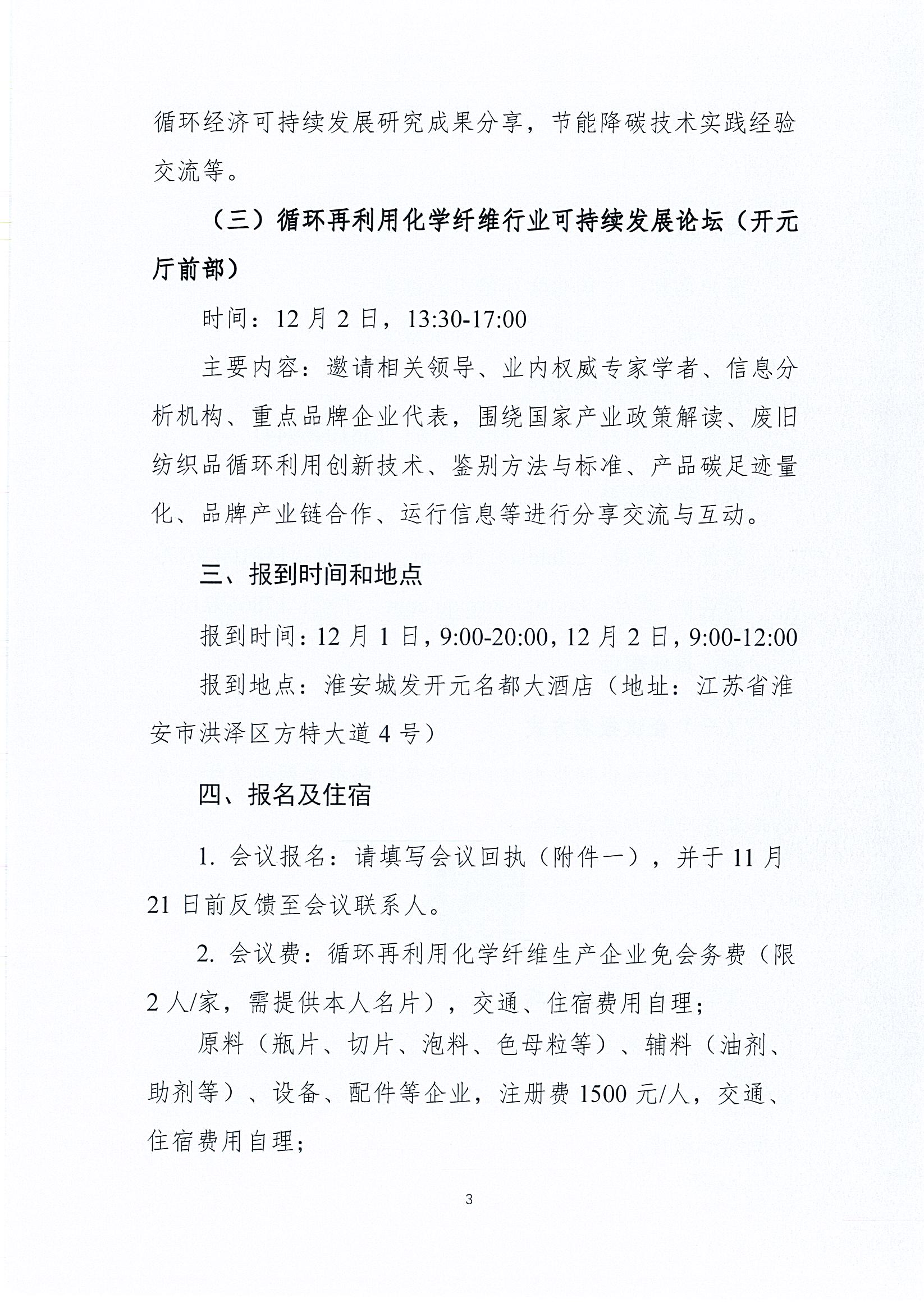 关于召开2025年中国化学纤维工业协会循环再利用化学纤维分会年会暨行业可持续发展论坛的通知_页面_3.jpg