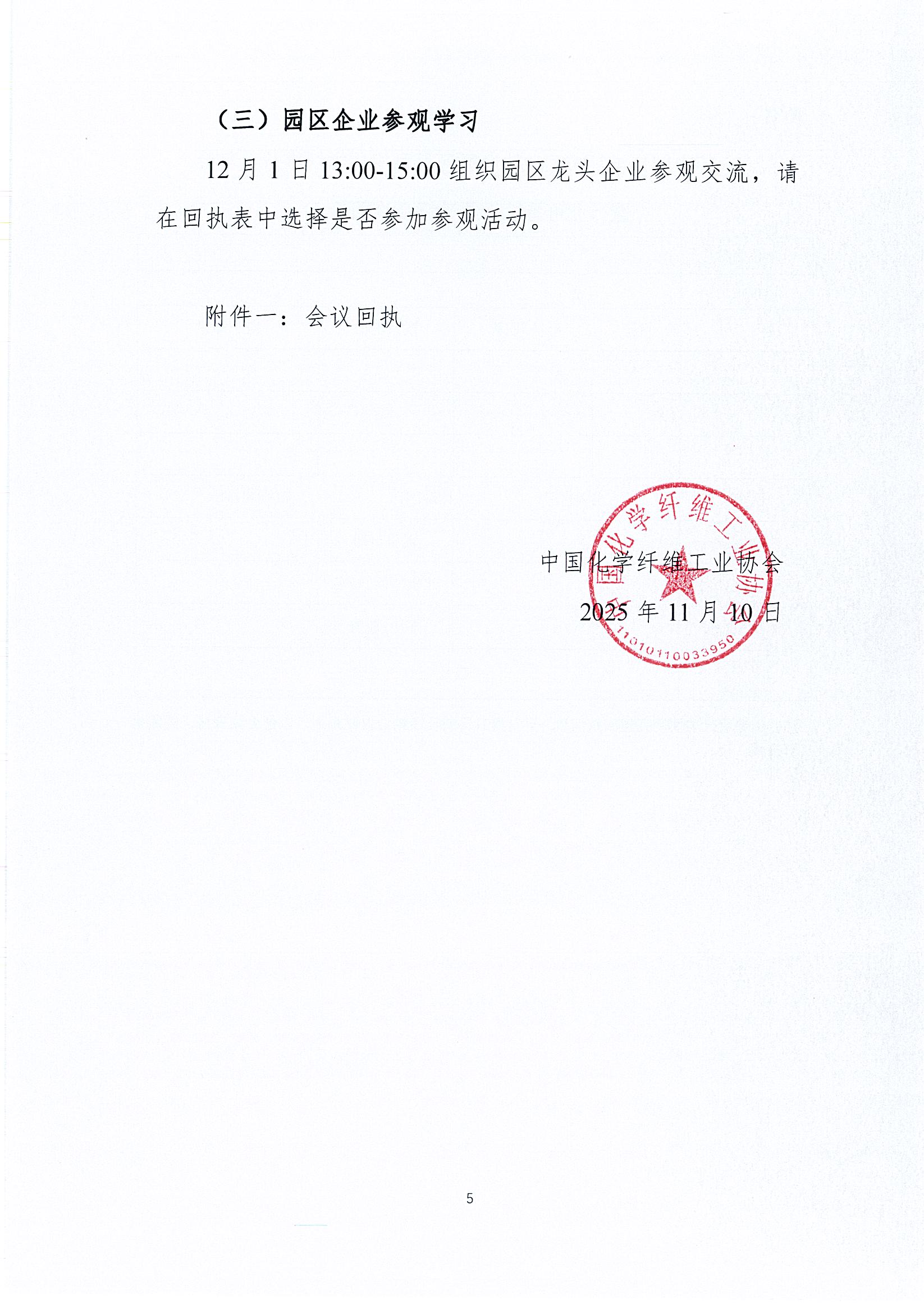 关于召开2025年中国化学纤维工业协会循环再利用化学纤维分会年会暨行业可持续发展论坛的通知_页面_5.jpg