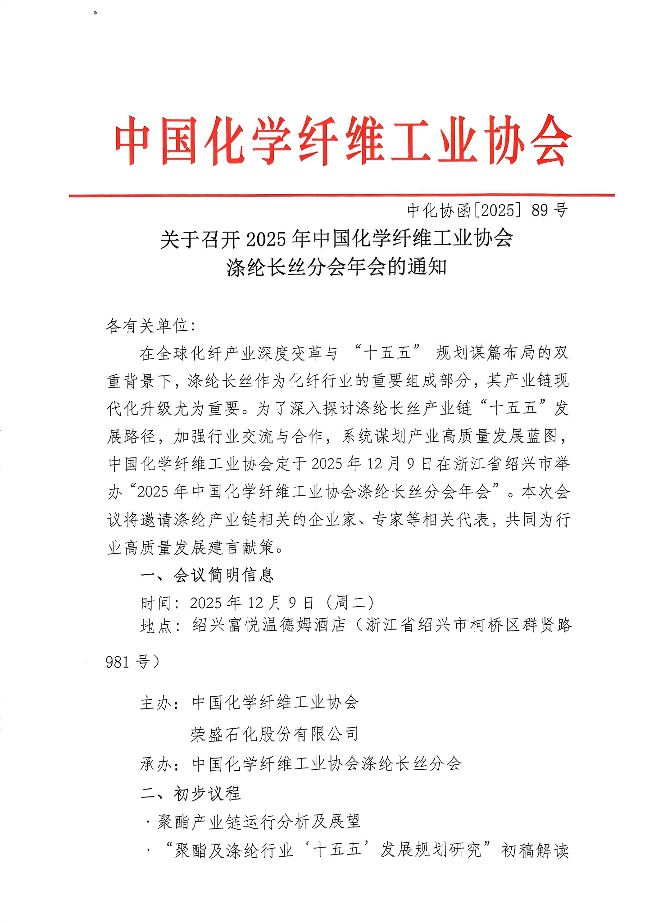 2025年中国化纤协会涤纶长丝分会年会通知1114(1)_页面_1.jpg