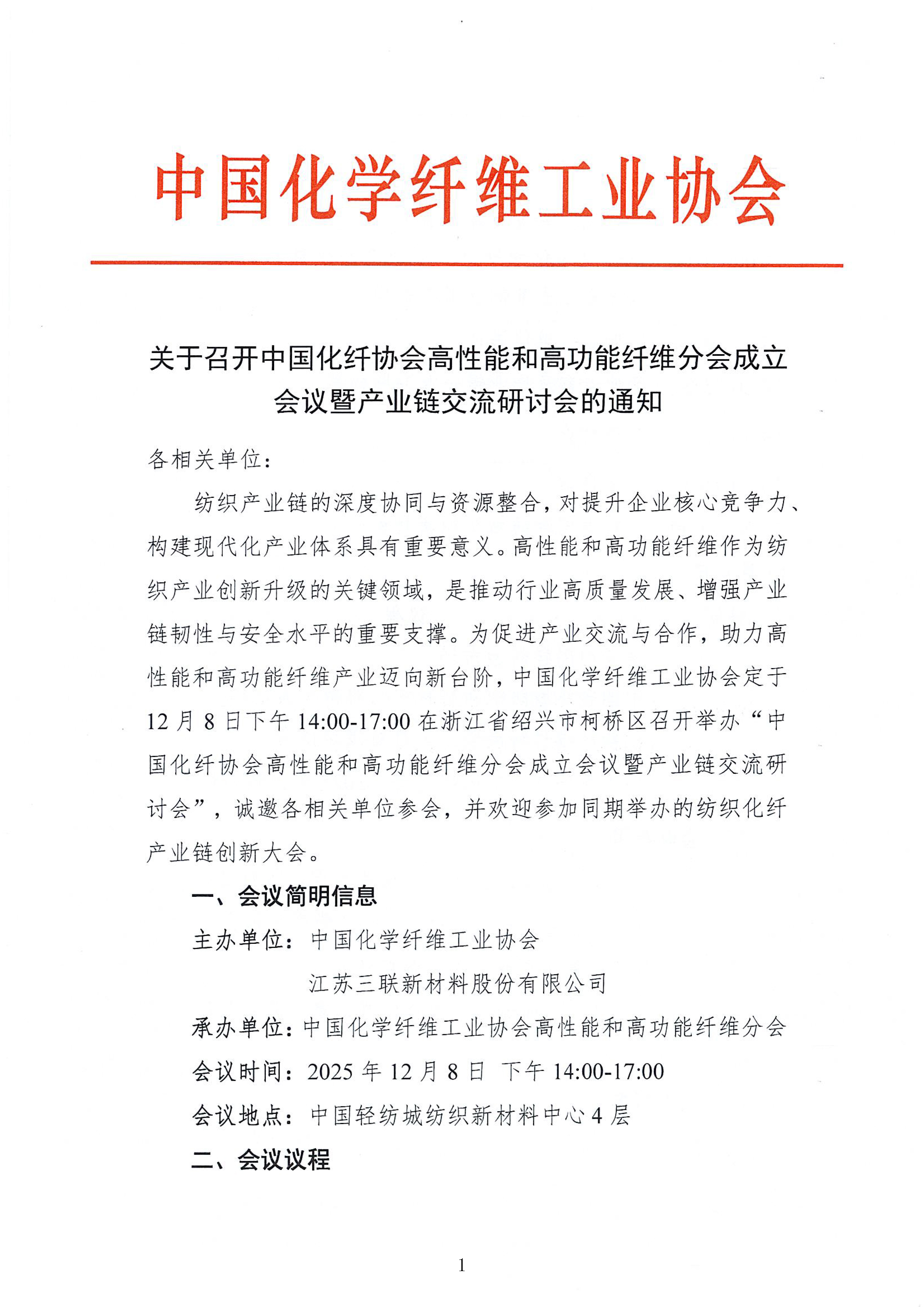 关于召开中国化纤协会高性能和高功能纤维分会成立会议暨产业链交流研讨会的通知_页面_1.jpg