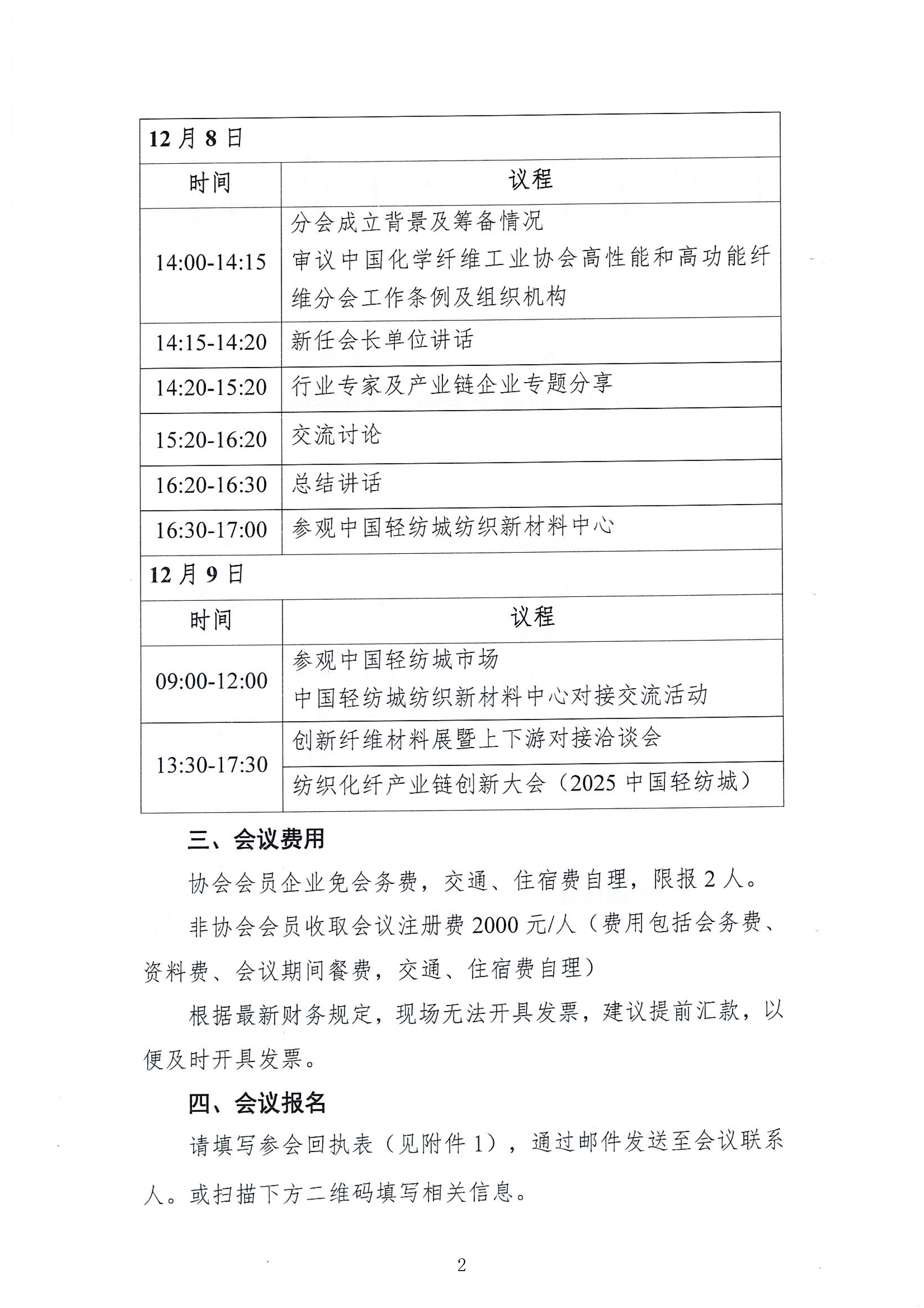 关于召开中国化纤协会高性能和高功能纤维分会成立会议暨产业链交流研讨会的通知_页面_2.jpg