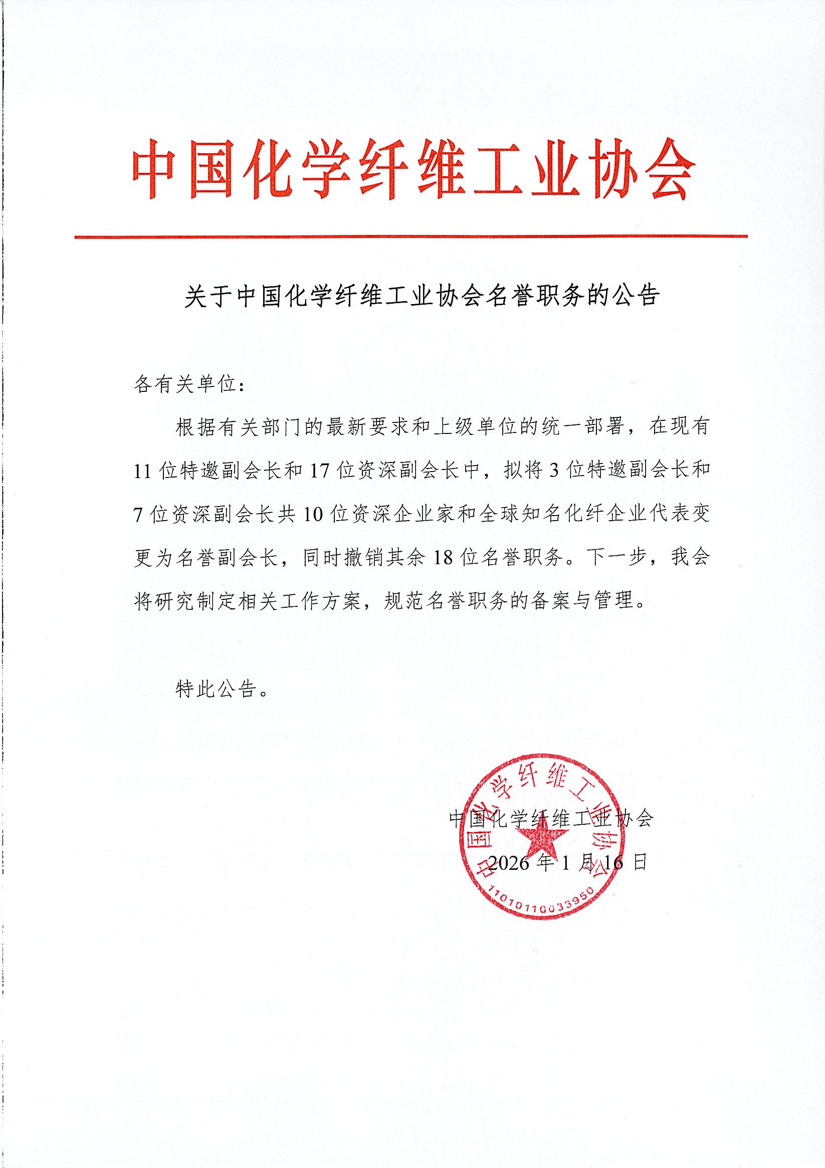 名誉职务的公告.jpg