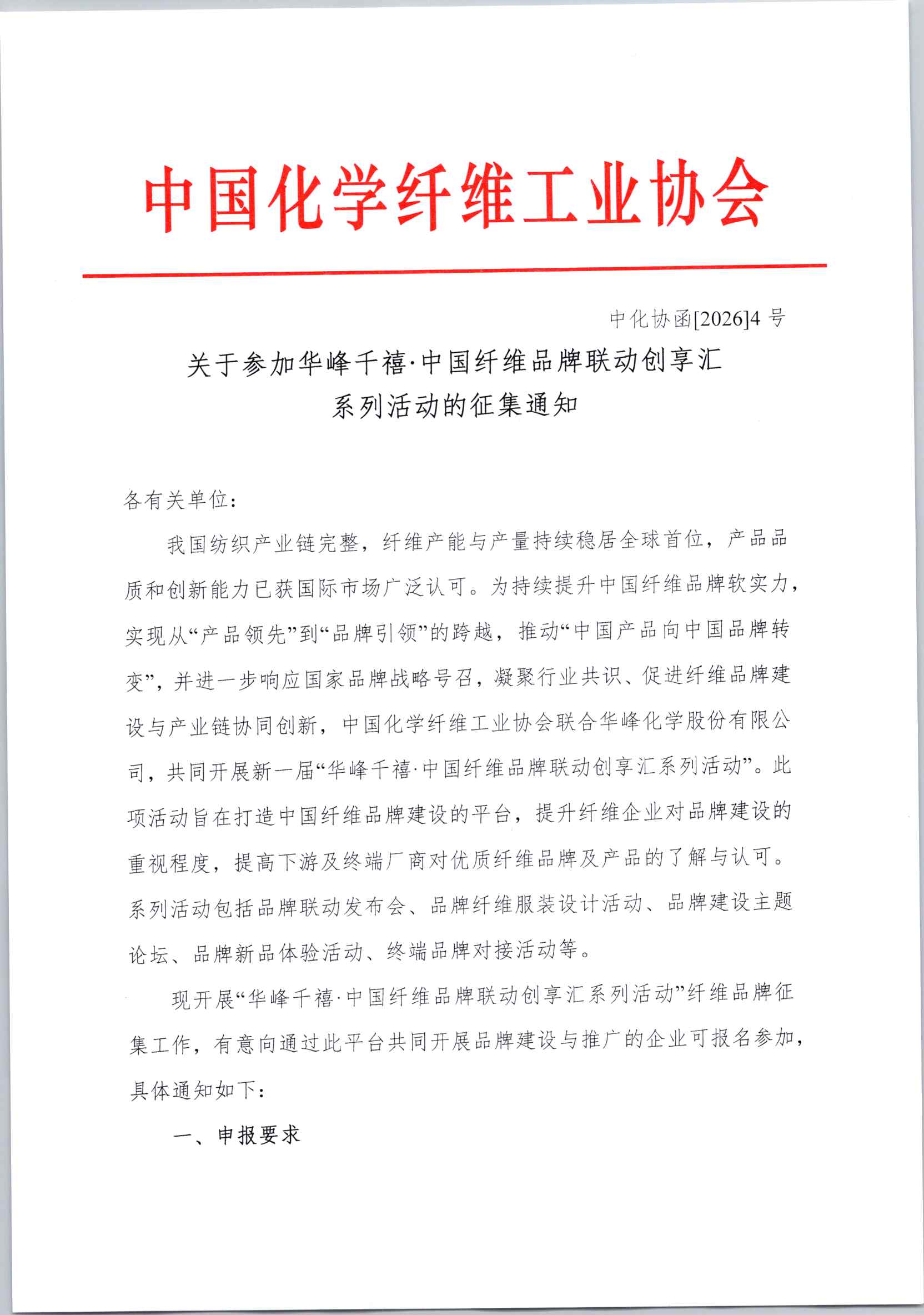 关于参加华峰千禧·中国纤维品牌联动化险创享汇系列活动的征集通知_页面_1.jpg