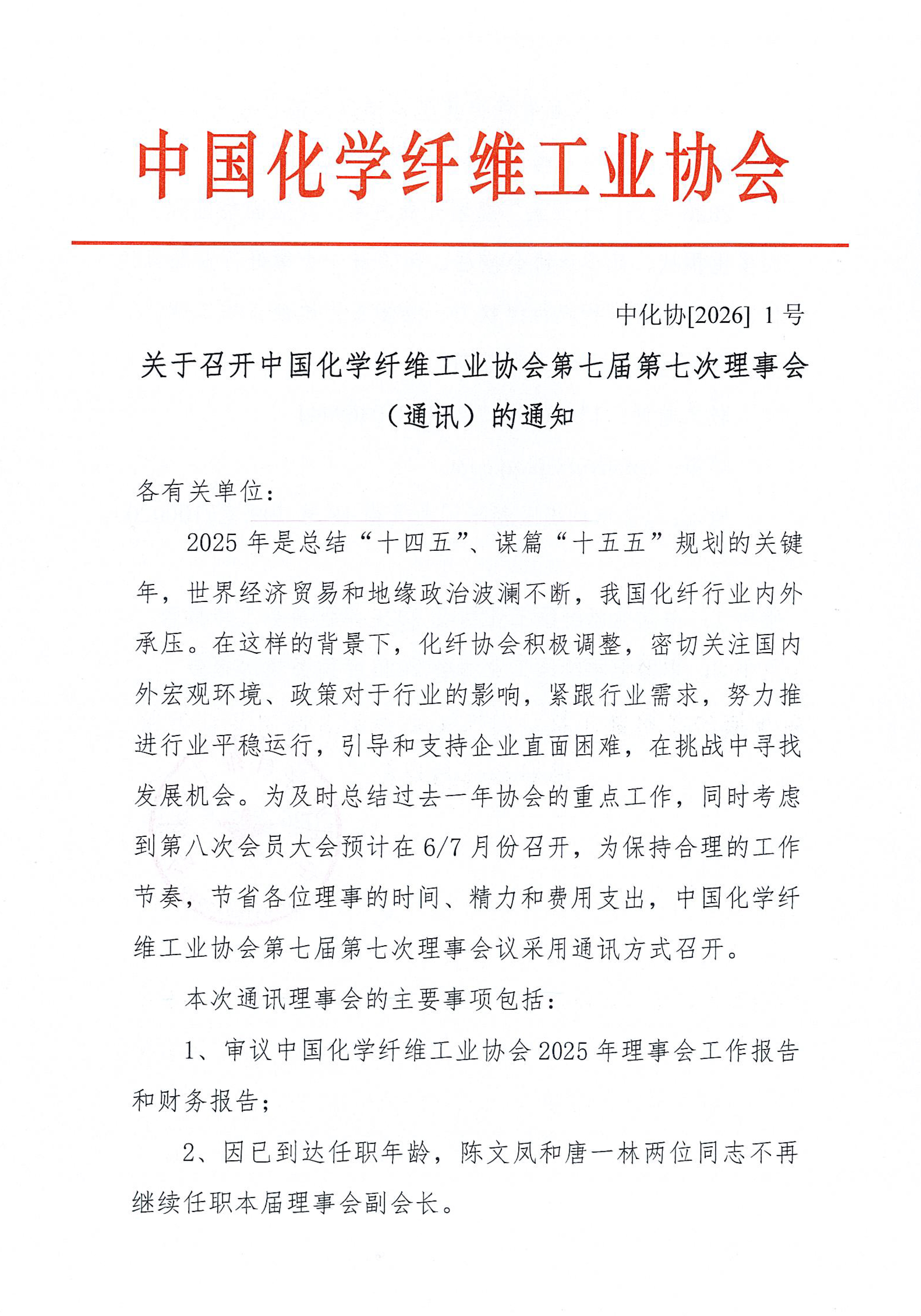 化纤协会七届七次理事会（通讯）通知_页面_1.jpg