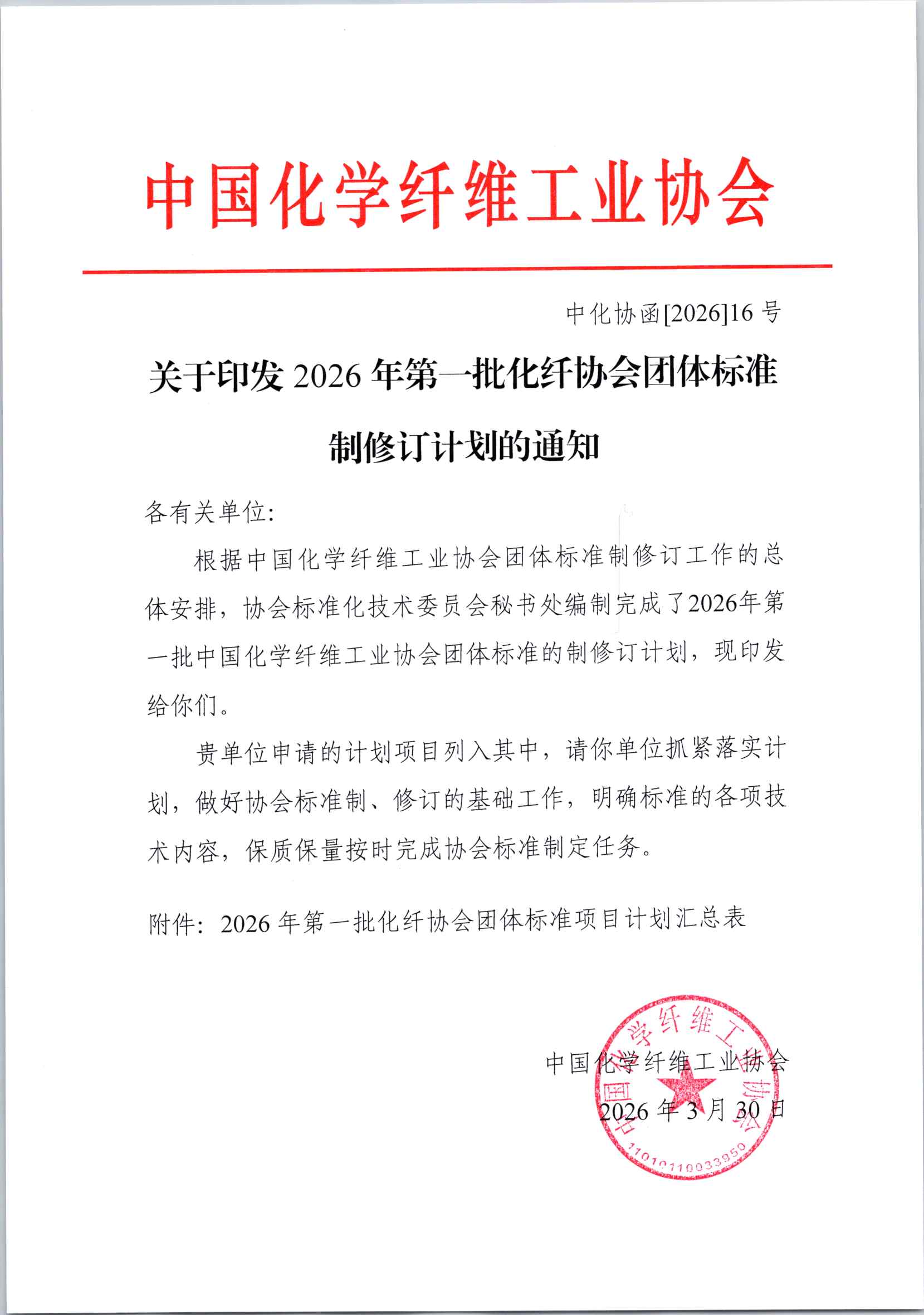 关于印发2026年第一批化纤协会团体标准制修订计划的通知_页面_1.jpg