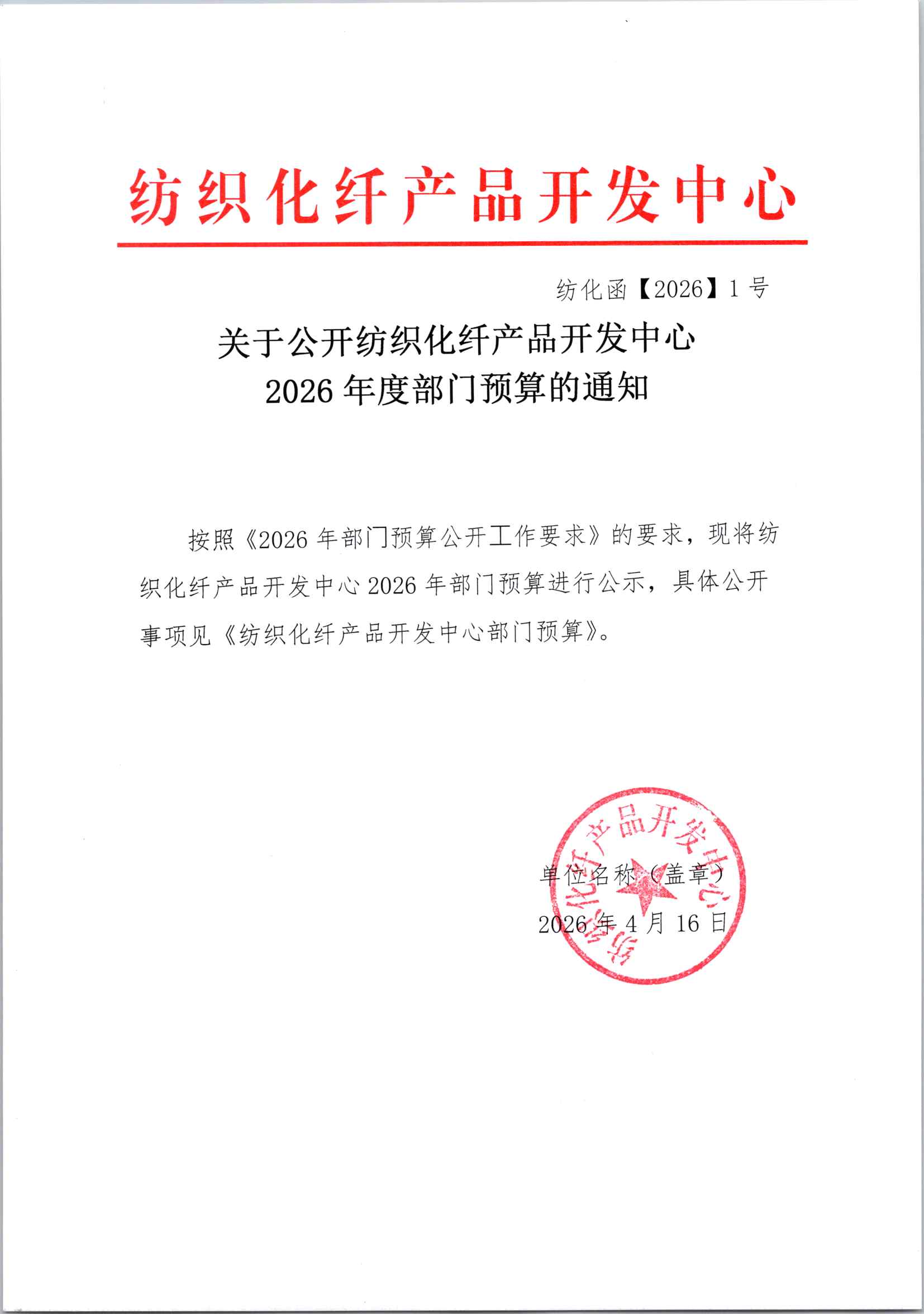 关于公开纺织化纤产品开发中心2026年度部门预算的通知.jpg