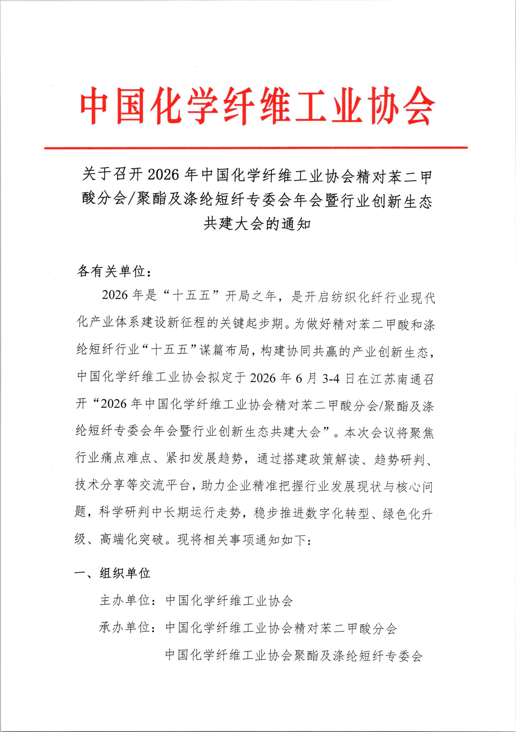 会议通知-关于召开2026年中国化学纤维工业协会精对苯二甲酸分会／聚酯及涤纶短纤专委会年会暨行业创新生态共建大会的通知（最新）_页面_1.jpg