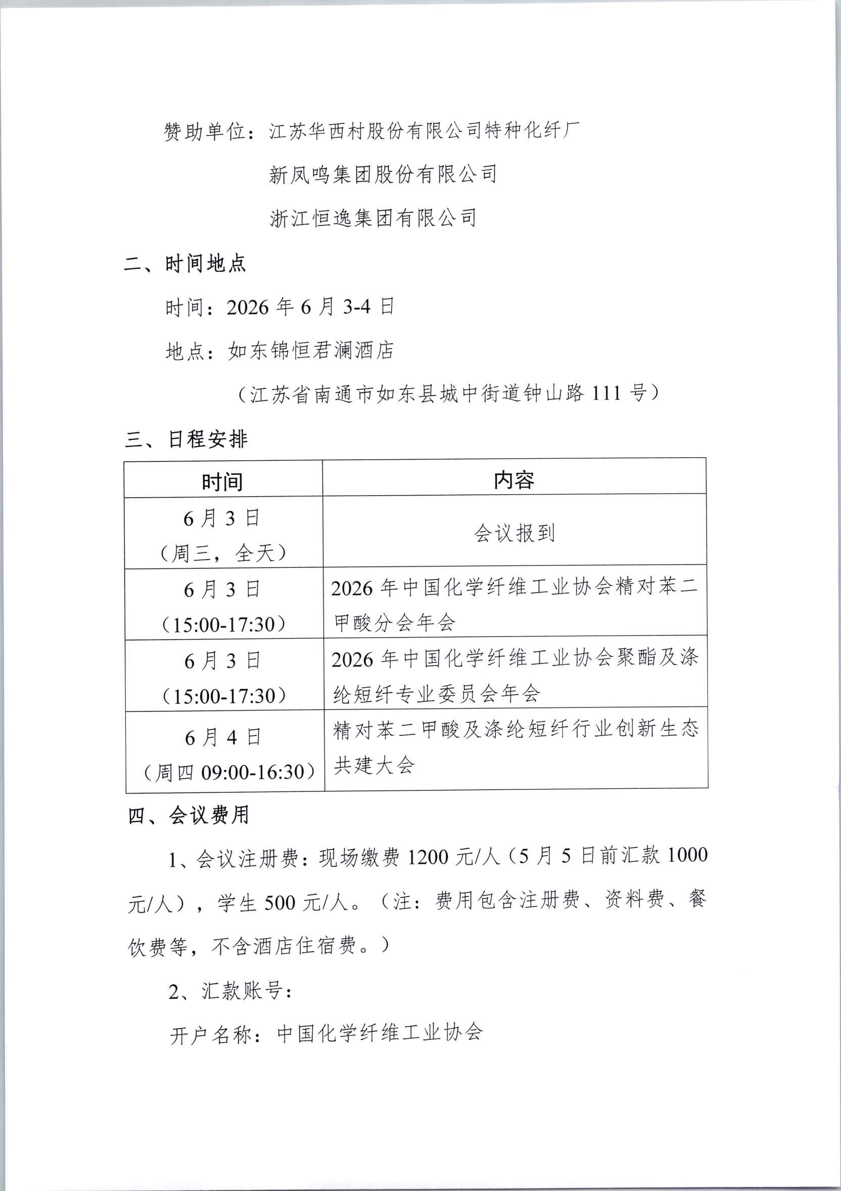 会议通知-关于召开2026年中国化学纤维工业协会精对苯二甲酸分会／聚酯及涤纶短纤专委会年会暨行业创新生态共建大会的通知（最新）_页面_2.jpg