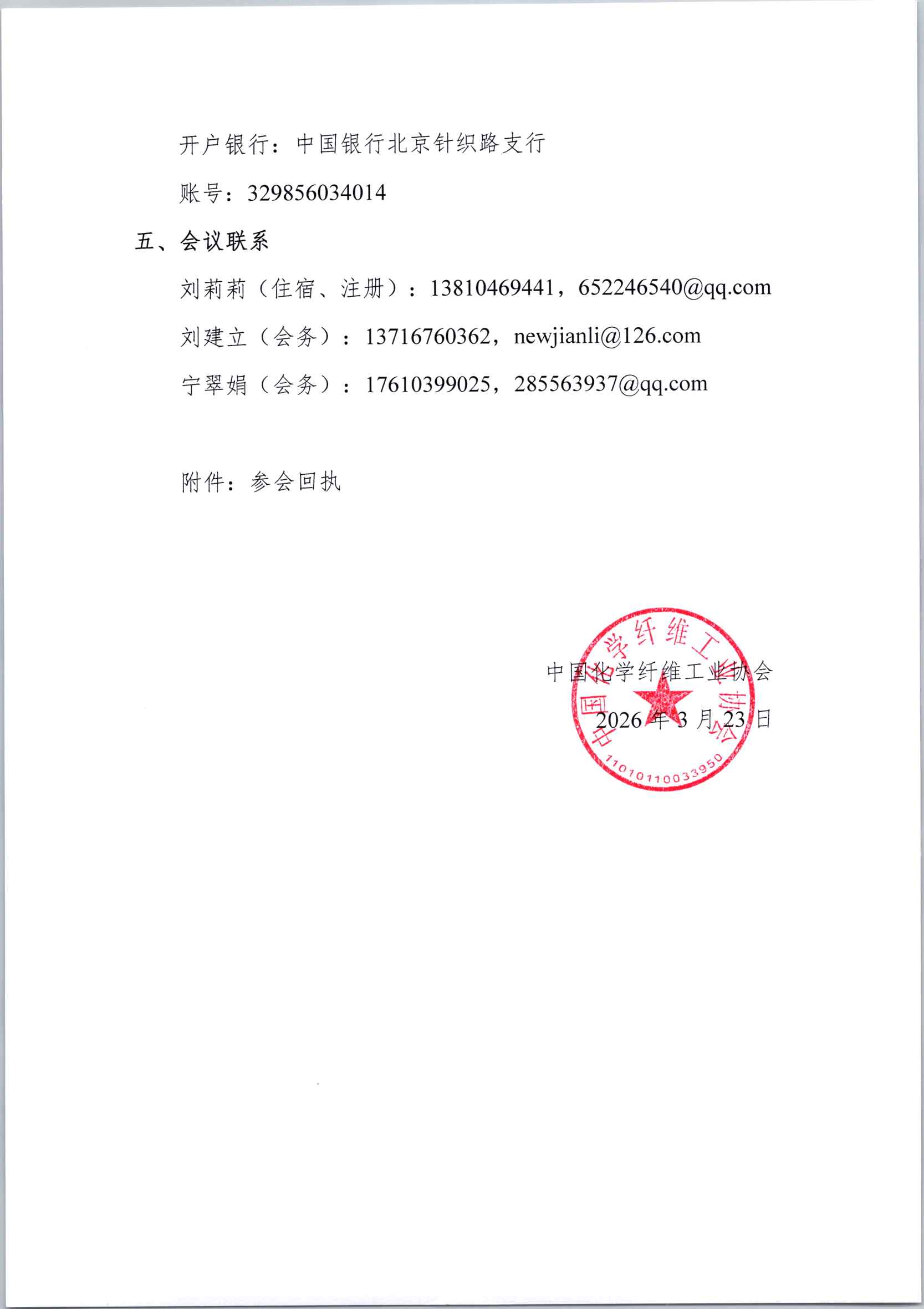 会议通知-关于召开2026年中国化学纤维工业协会精对苯二甲酸分会／聚酯及涤纶短纤专委会年会暨行业创新生态共建大会的通知（最新）_页面_3.jpg