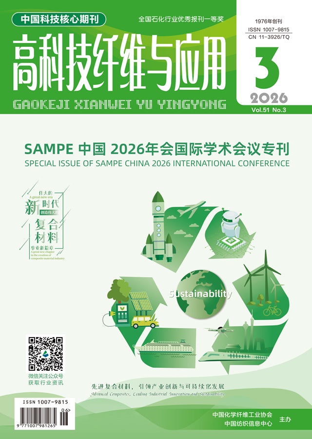 1782811958693524.jpg 《高科技纤维与应用(2026-3)》封面.jpg