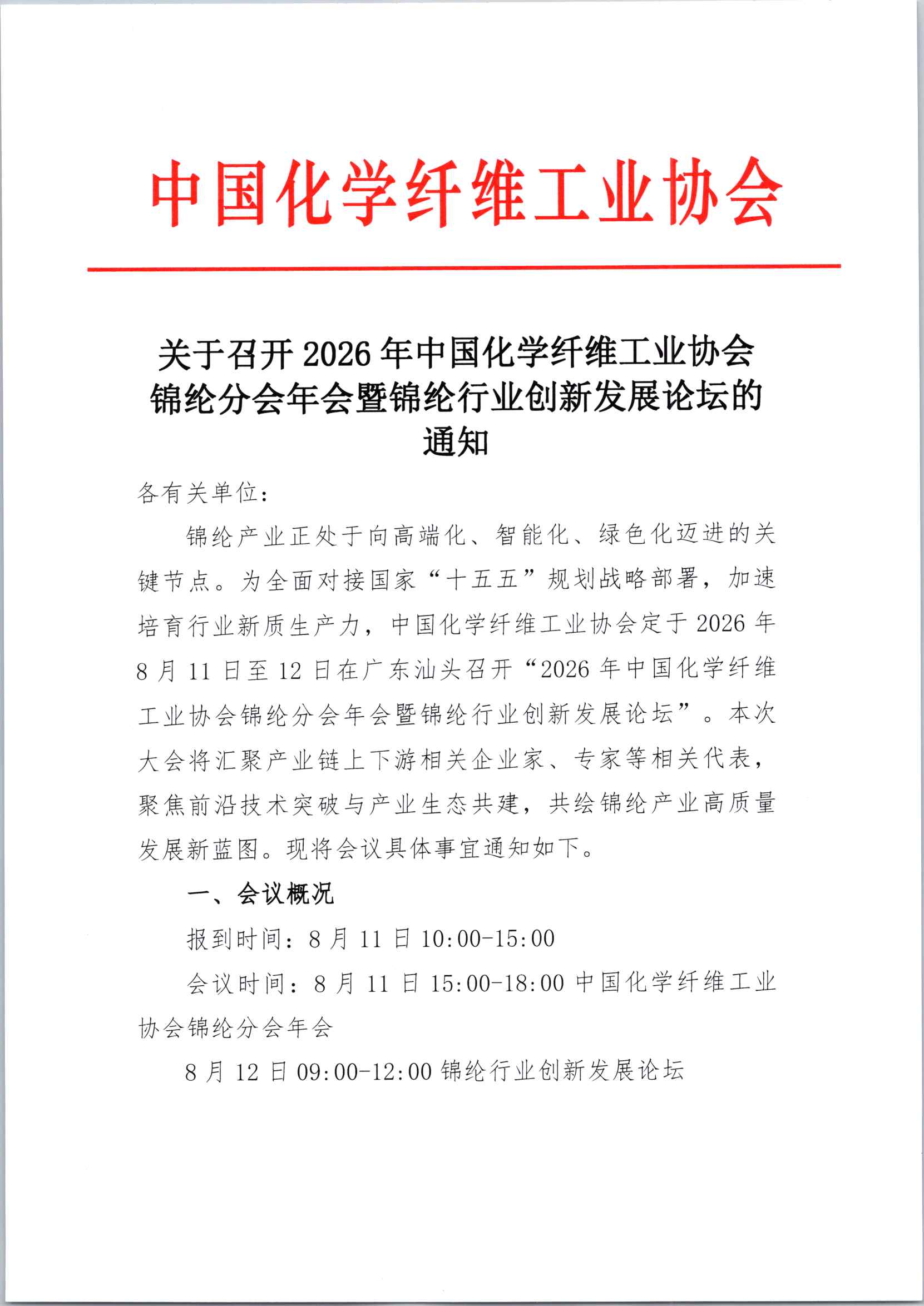 关于召开2026年中国化学纤维工业协会锦纶分会年会暨锦纶行业创新发展论坛的通知_页面_1.jpg