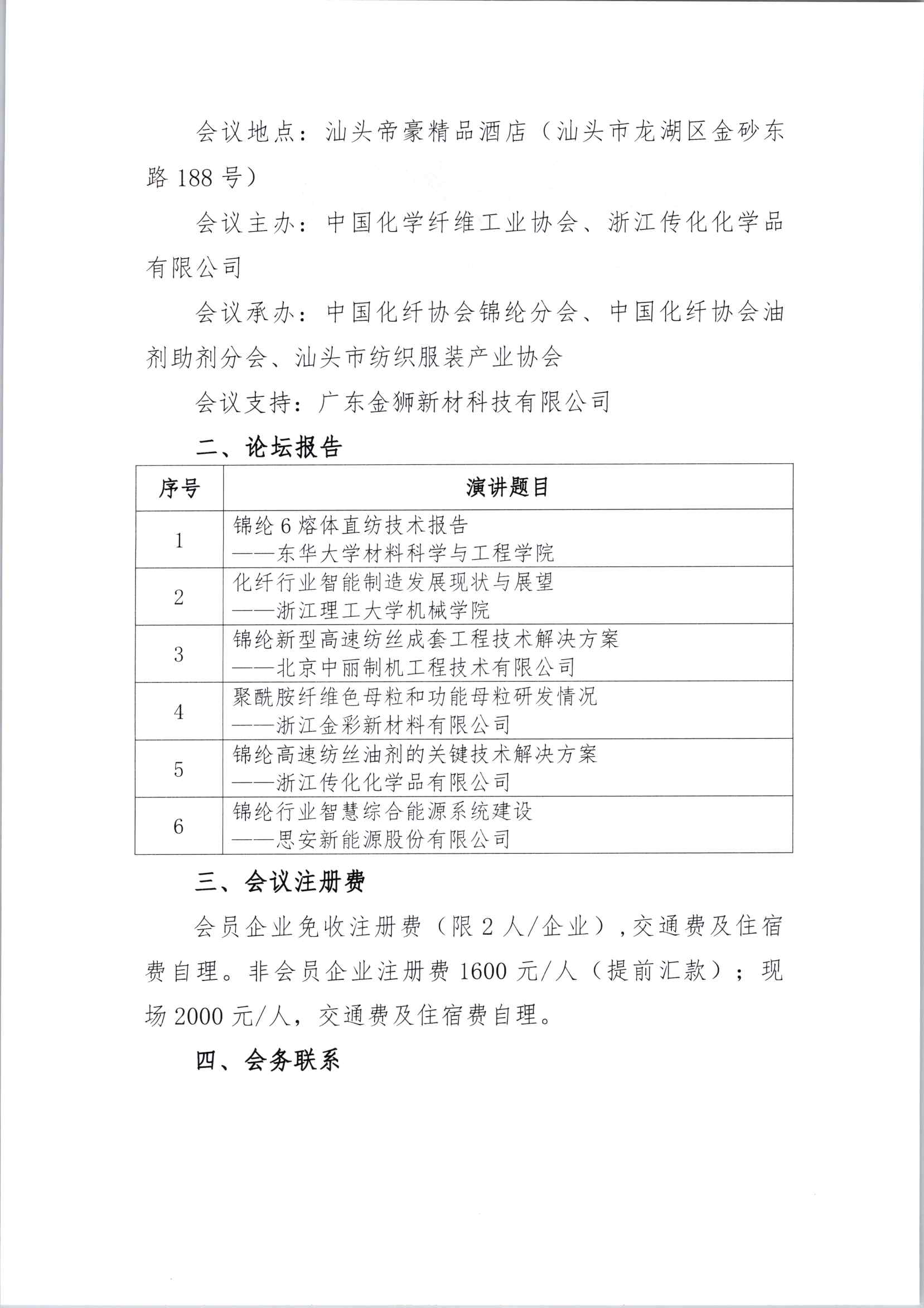 关于召开2026年中国化学纤维工业协会锦纶分会年会暨锦纶行业创新发展论坛的通知_页面_2.jpg
