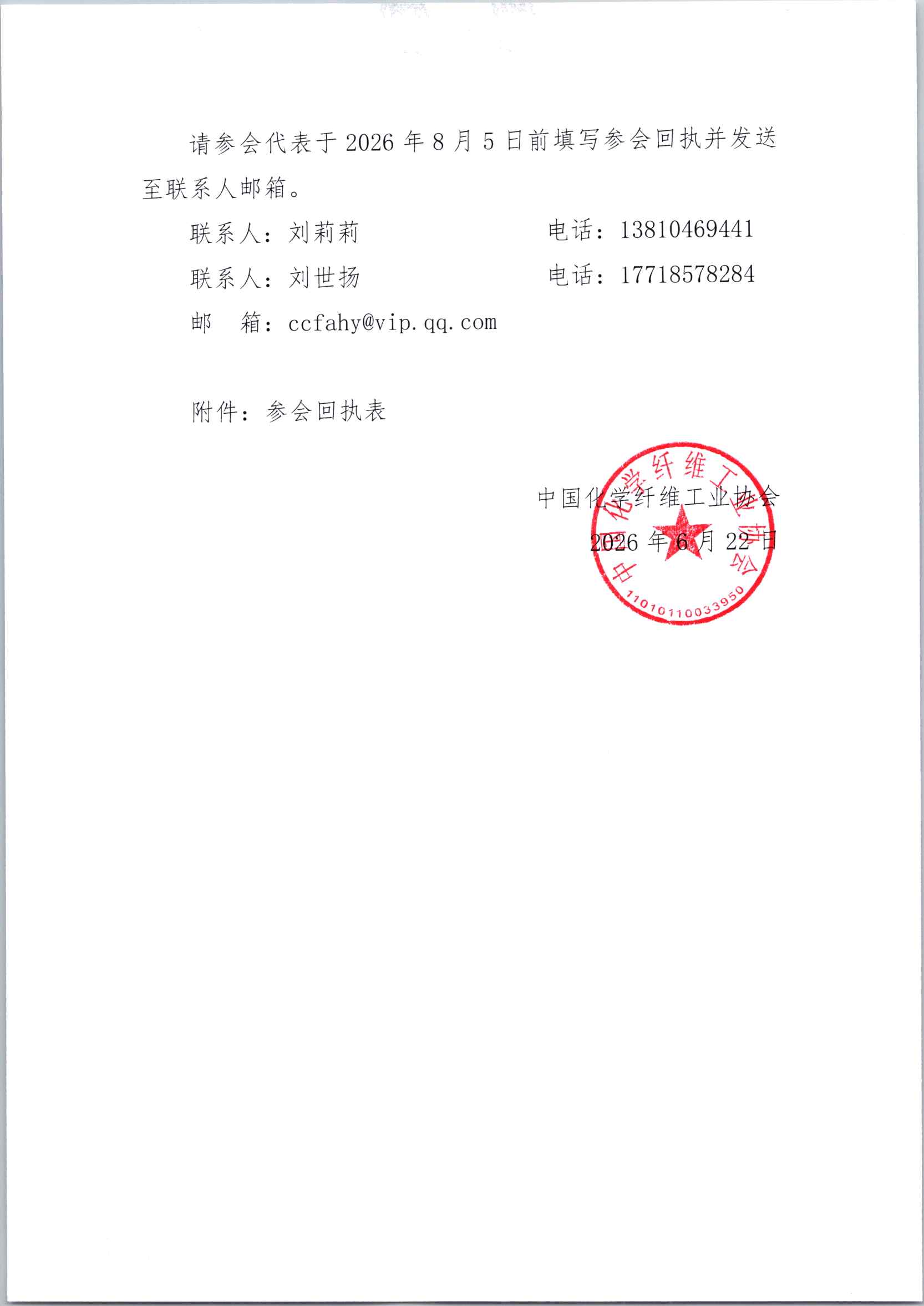 关于召开2026年中国化学纤维工业协会锦纶分会年会暨锦纶行业创新发展论坛的通知_页面_3.jpg