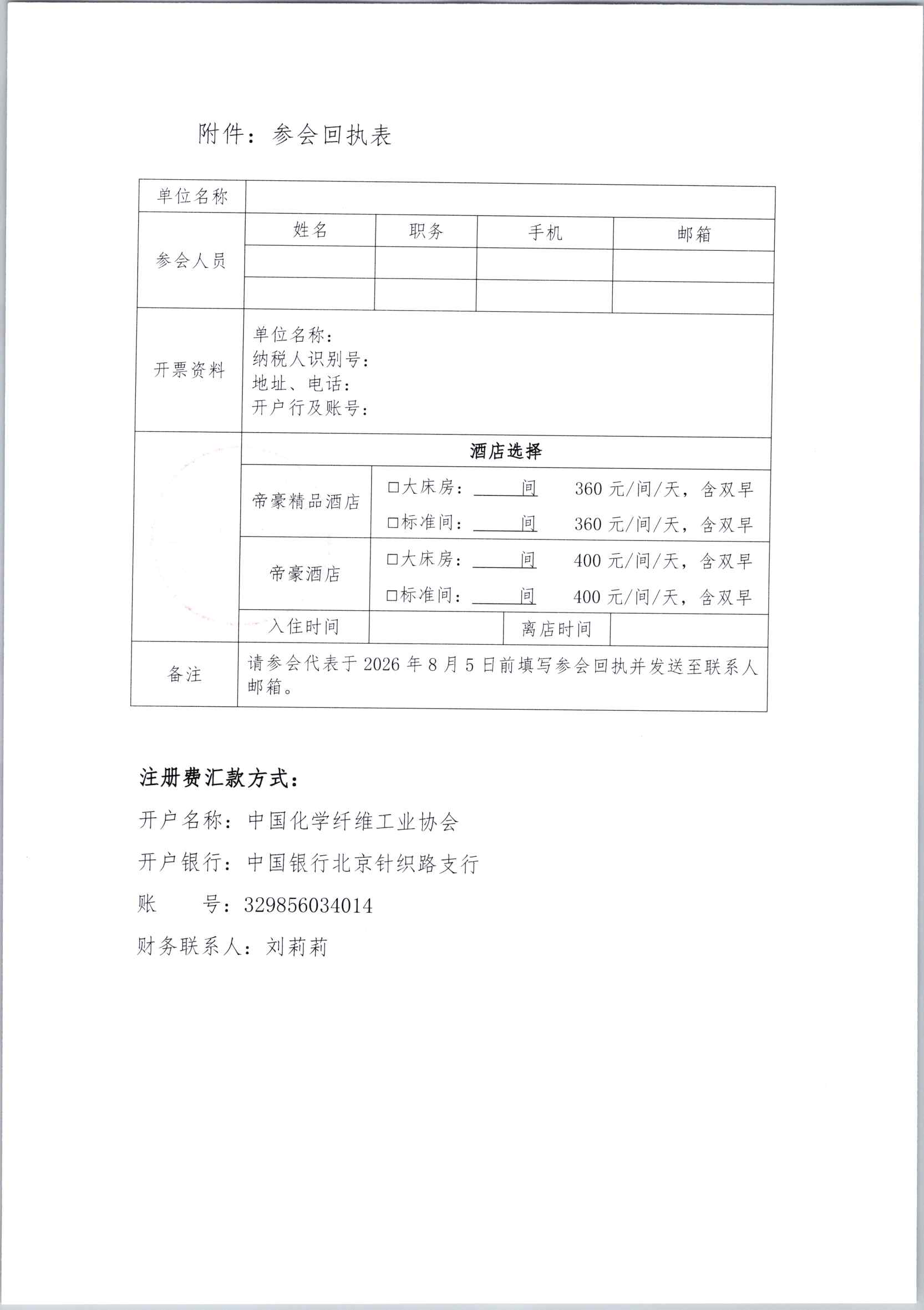 关于召开2026年中国化学纤维工业协会锦纶分会年会暨锦纶行业创新发展论坛的通知_页面_4.jpg