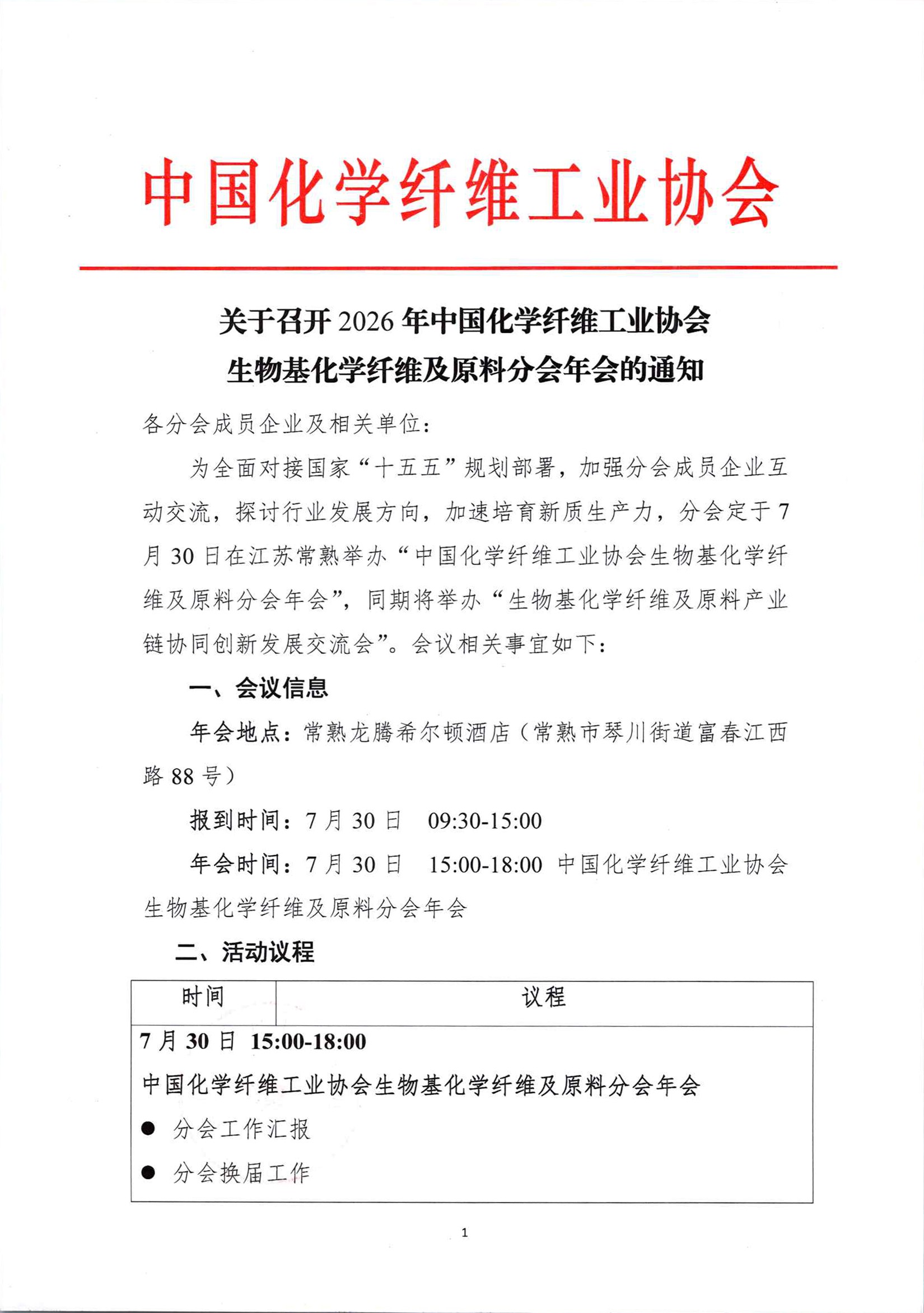 关于召开2026年中国化学纤维工业协会生物基化学纤维及原料分会年会的通知_页面_1.jpg