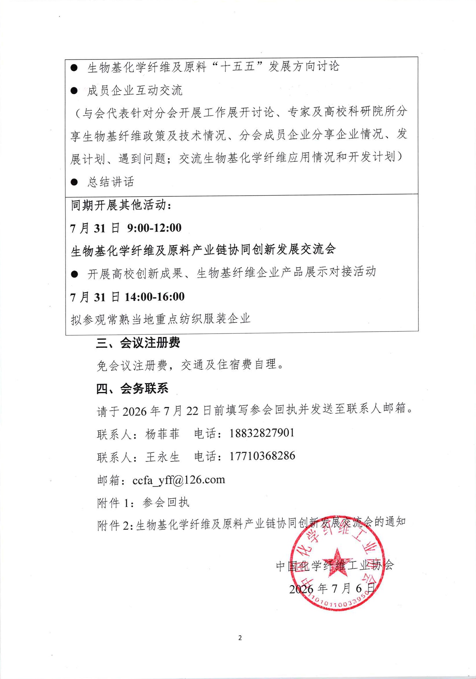 关于召开2026年中国化学纤维工业协会生物基化学纤维及原料分会年会的通知_页面_2.jpg
