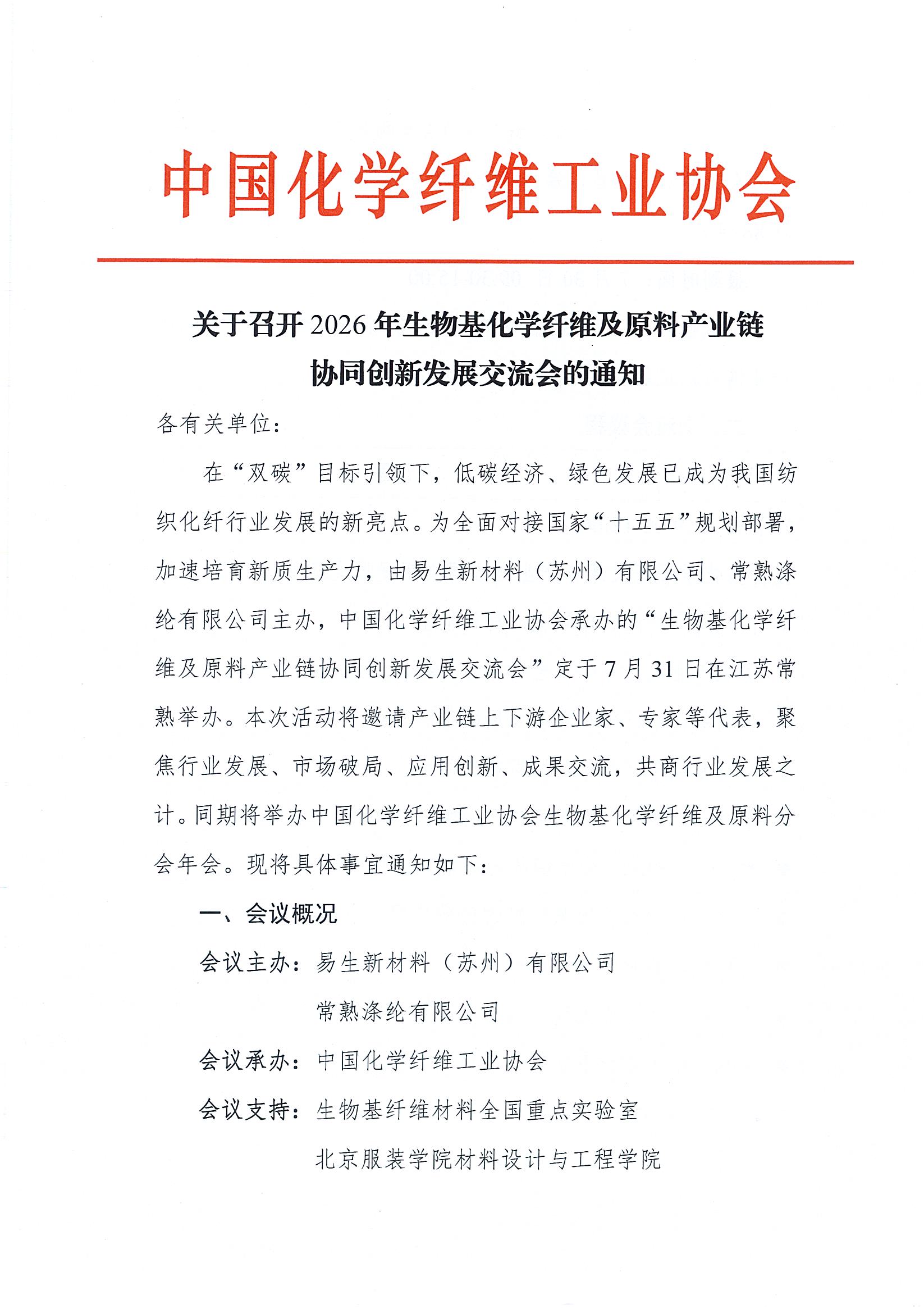 关于召开2026年生物基化学纤维及原料产业链协同创新发展交流会的通知_页面_1.jpg