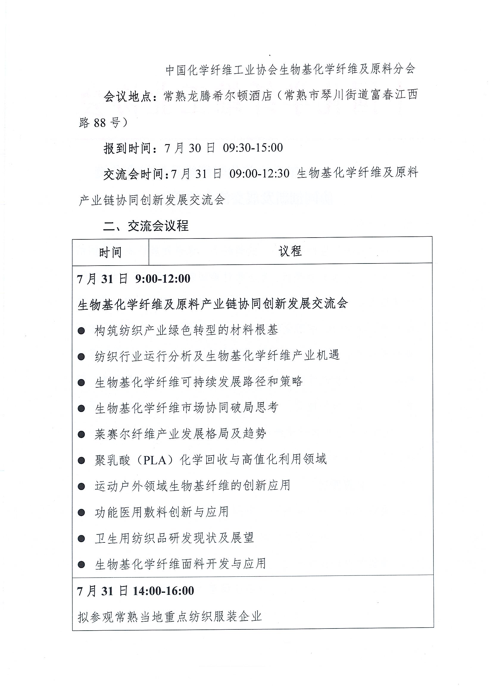 关于召开2026年生物基化学纤维及原料产业链协同创新发展交流会的通知_页面_2.jpg