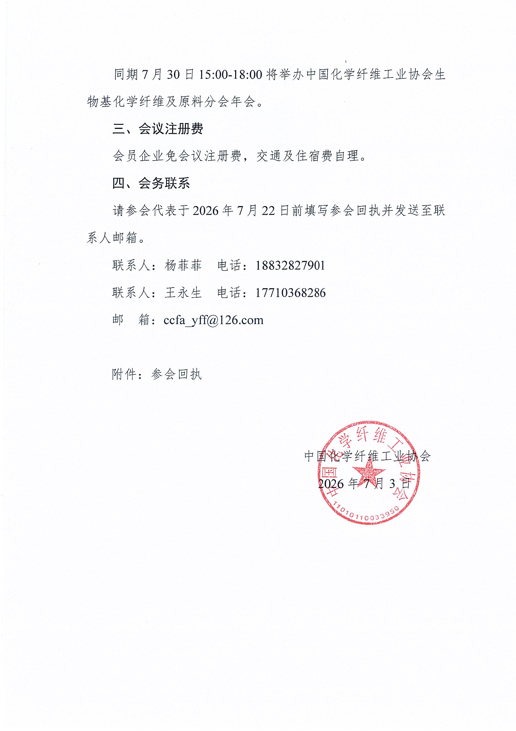关于召开2026年生物基化学纤维及原料产业链协同创新发展交流会的通知_页面_3.jpg