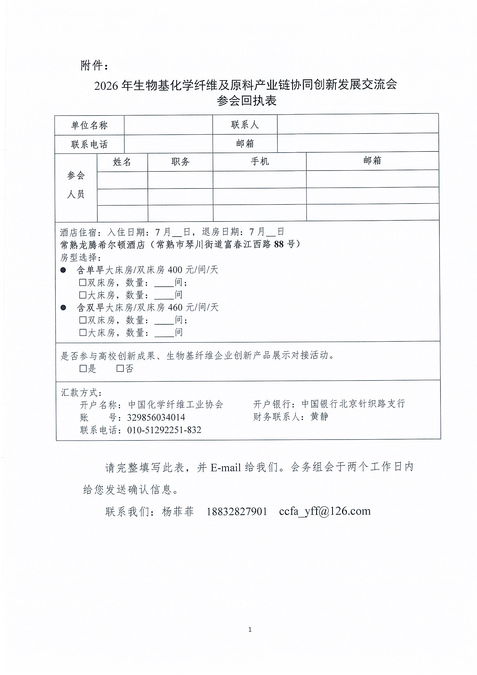 关于召开2026年生物基化学纤维及原料产业链协同创新发展交流会的通知_页面_4.jpg