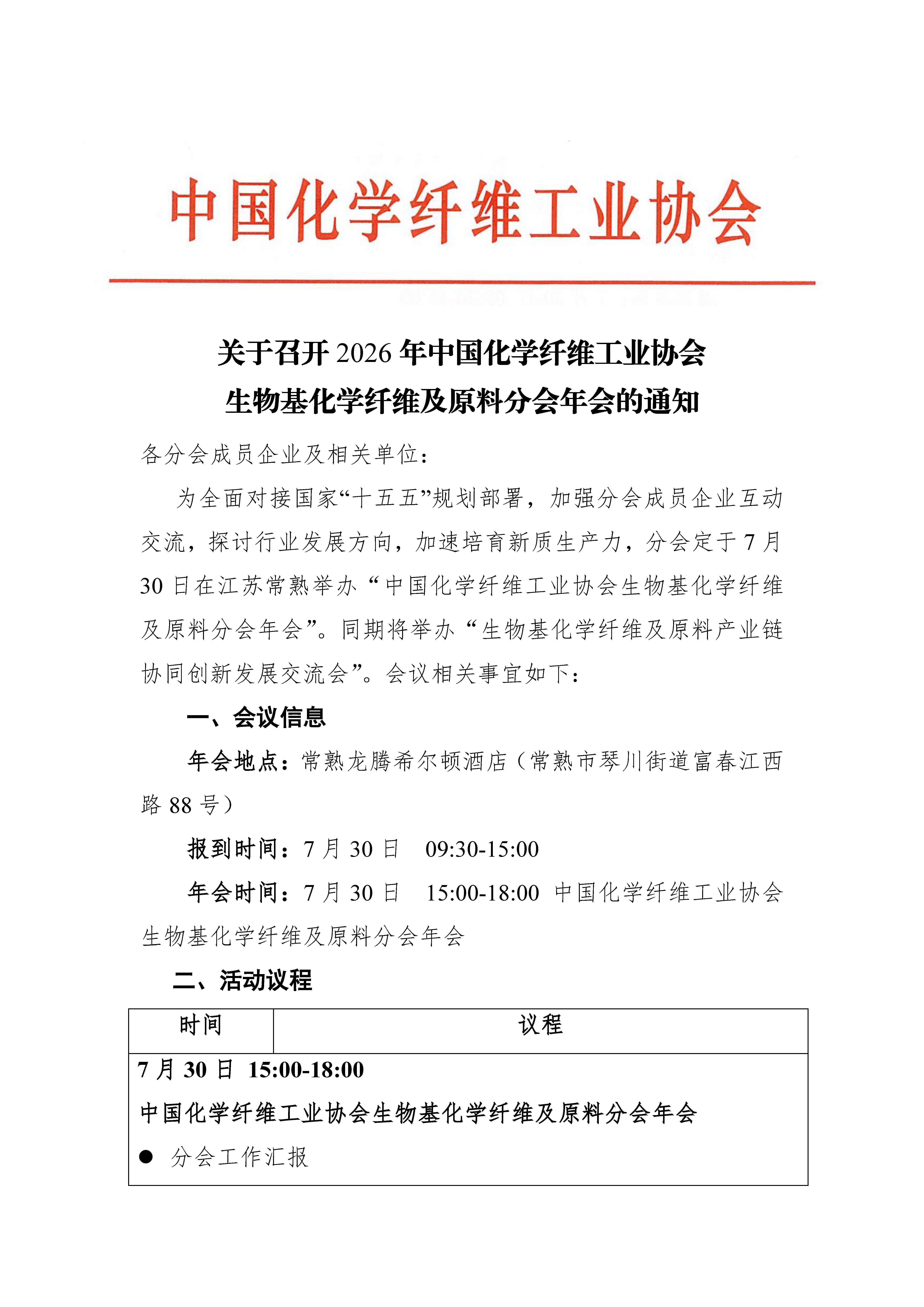 生物基年会通知-红头文件_页面_1.jpg