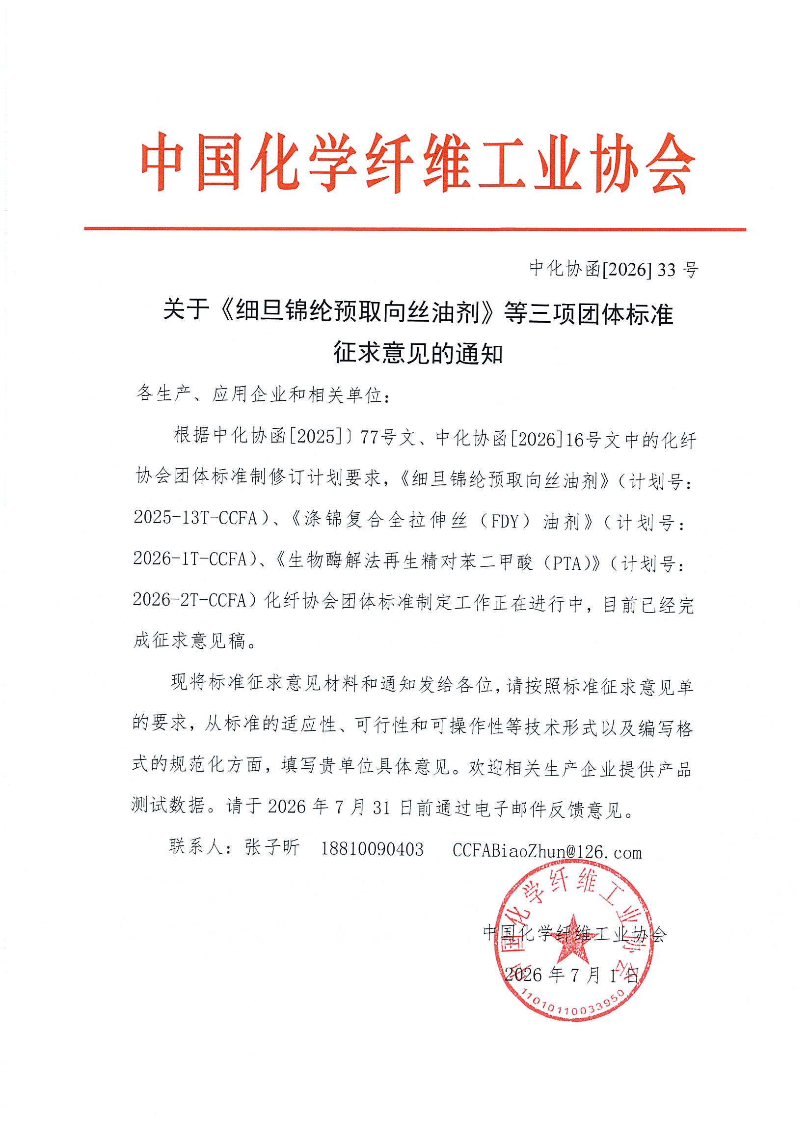 关于《细旦锦纶预取向丝油剂》等三项团体标准征求意见的通知.jpg