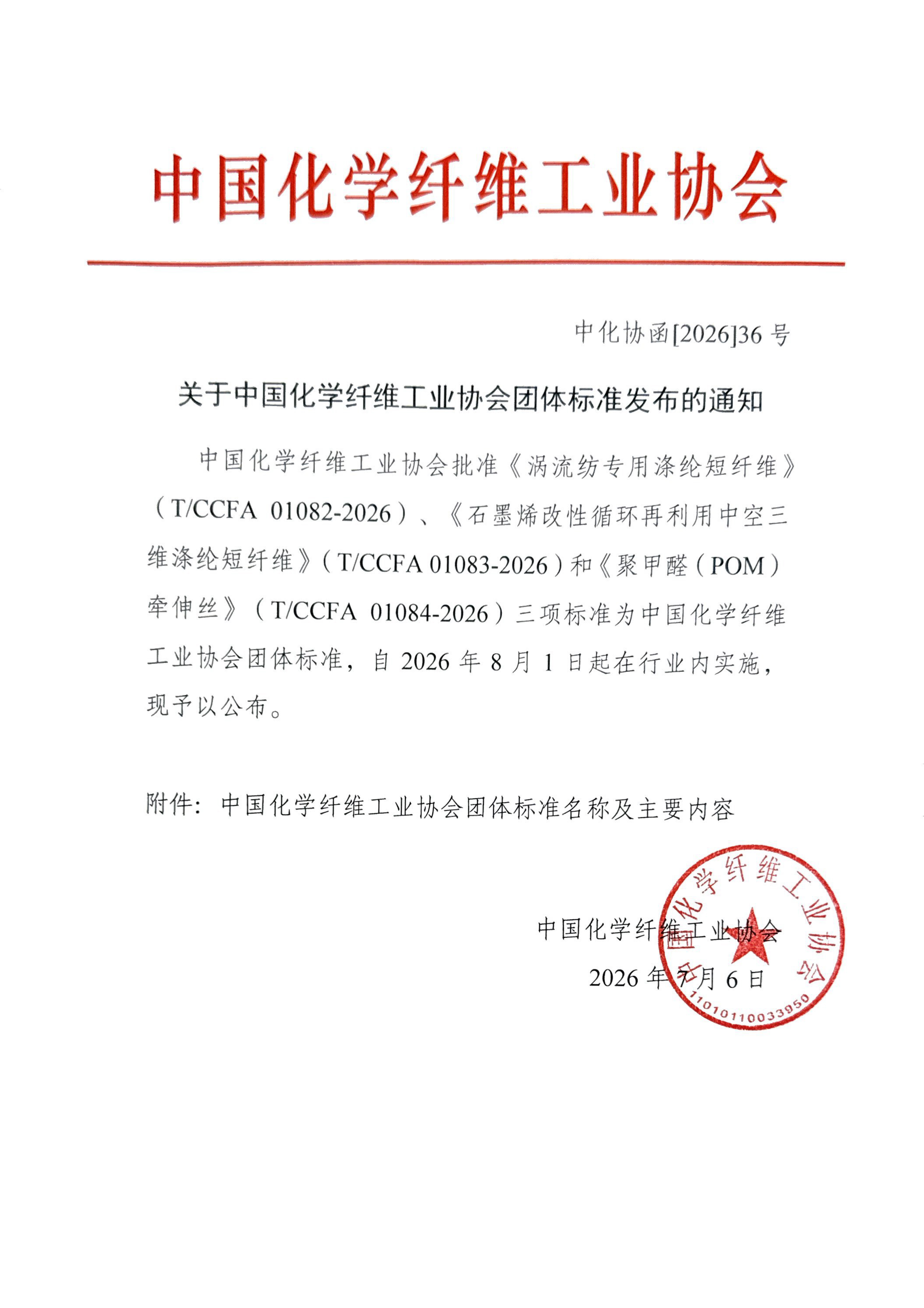 关于中国化学纤维工业协会团体标准发布的通知（2026年7月3项)_页面_1.jpg