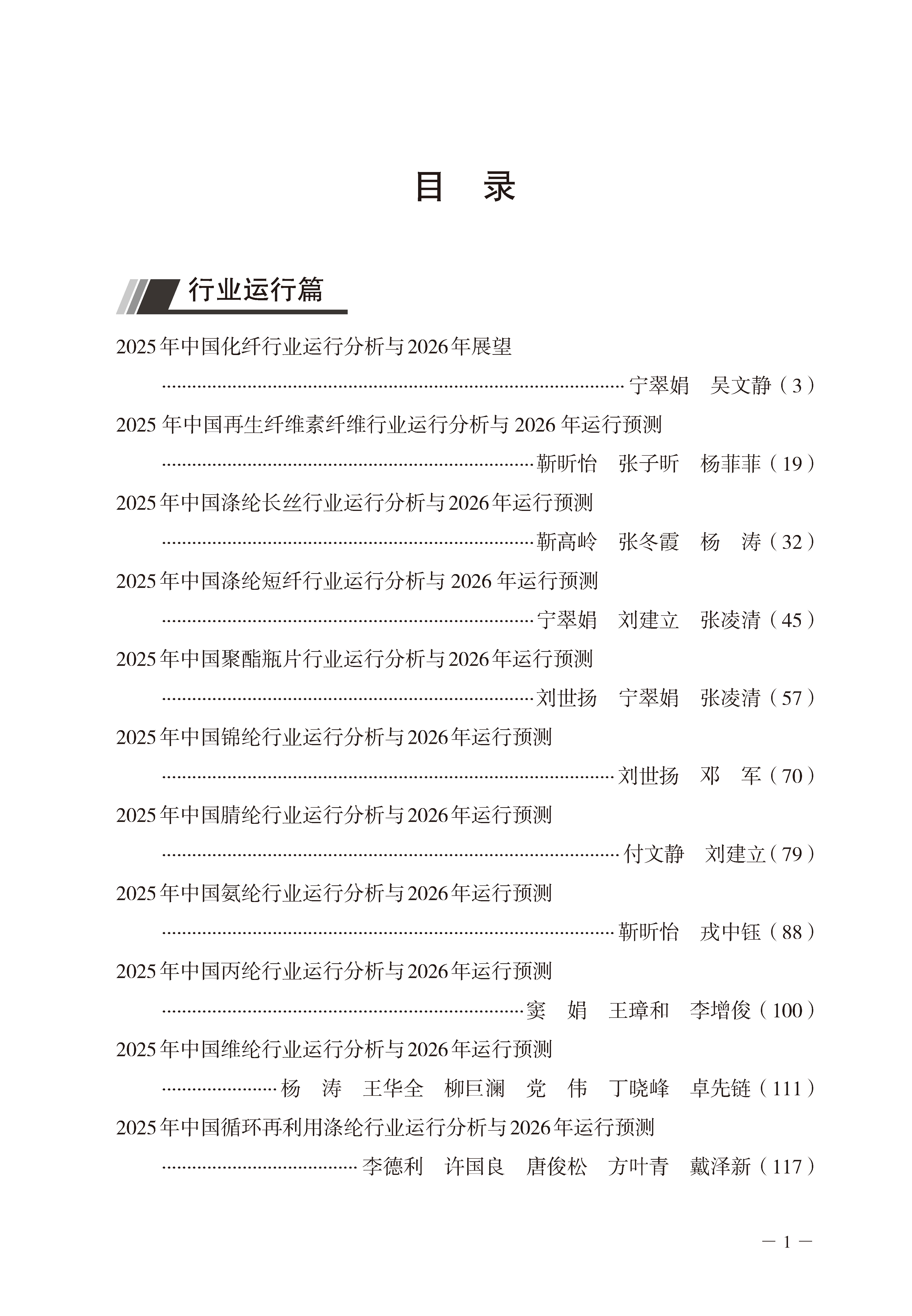 1784792331566108.jpg 页面提取自-7.6-CTP 2026年中国化纤经济形势分析与预测(内文最后有彩色页)(2)_页面_1.jpg