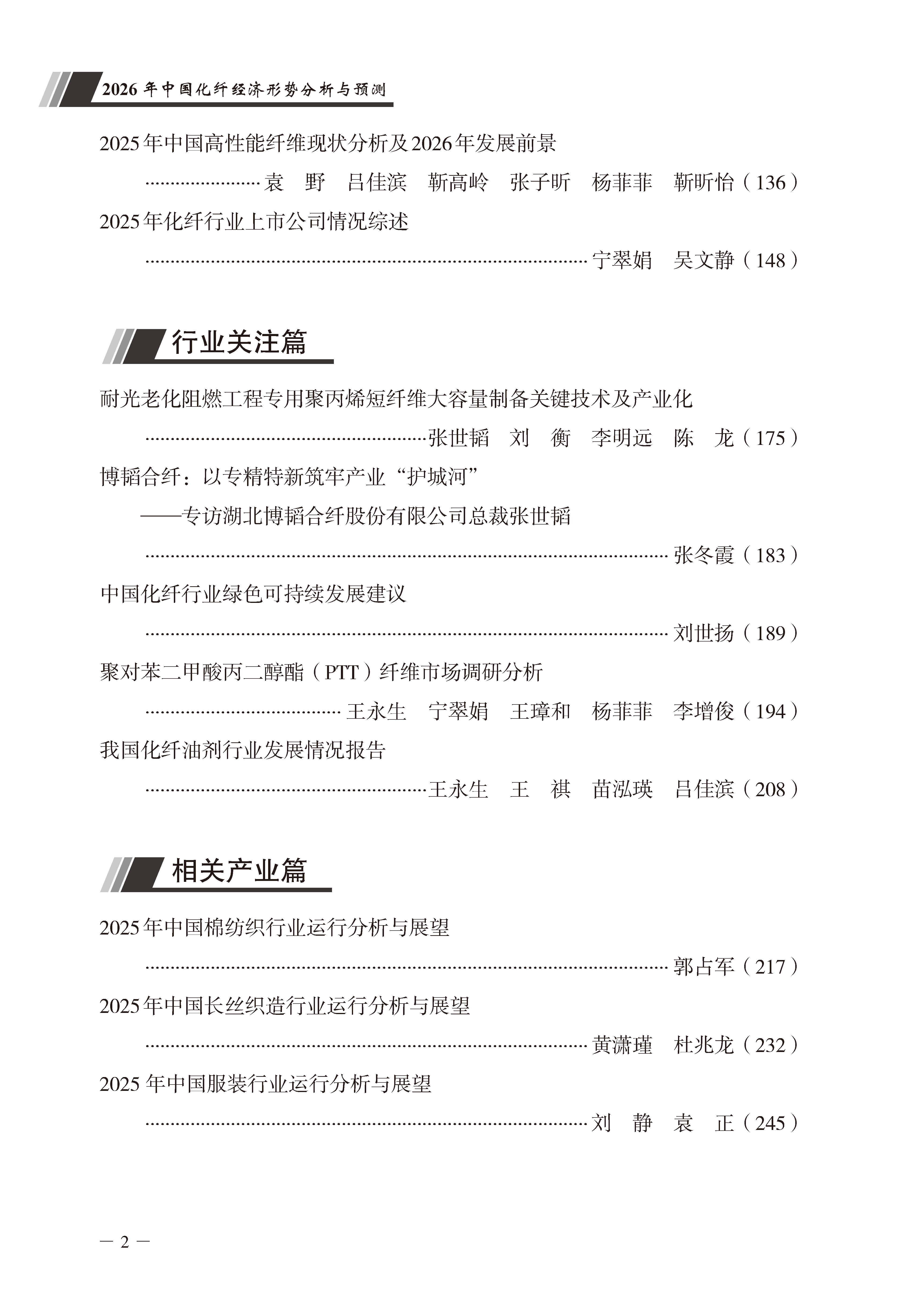 1784792341166846.jpg 页面提取自-7.6-CTP 2026年中国化纤经济形势分析与预测(内文最后有彩色页)(2)_页面_2.jpg