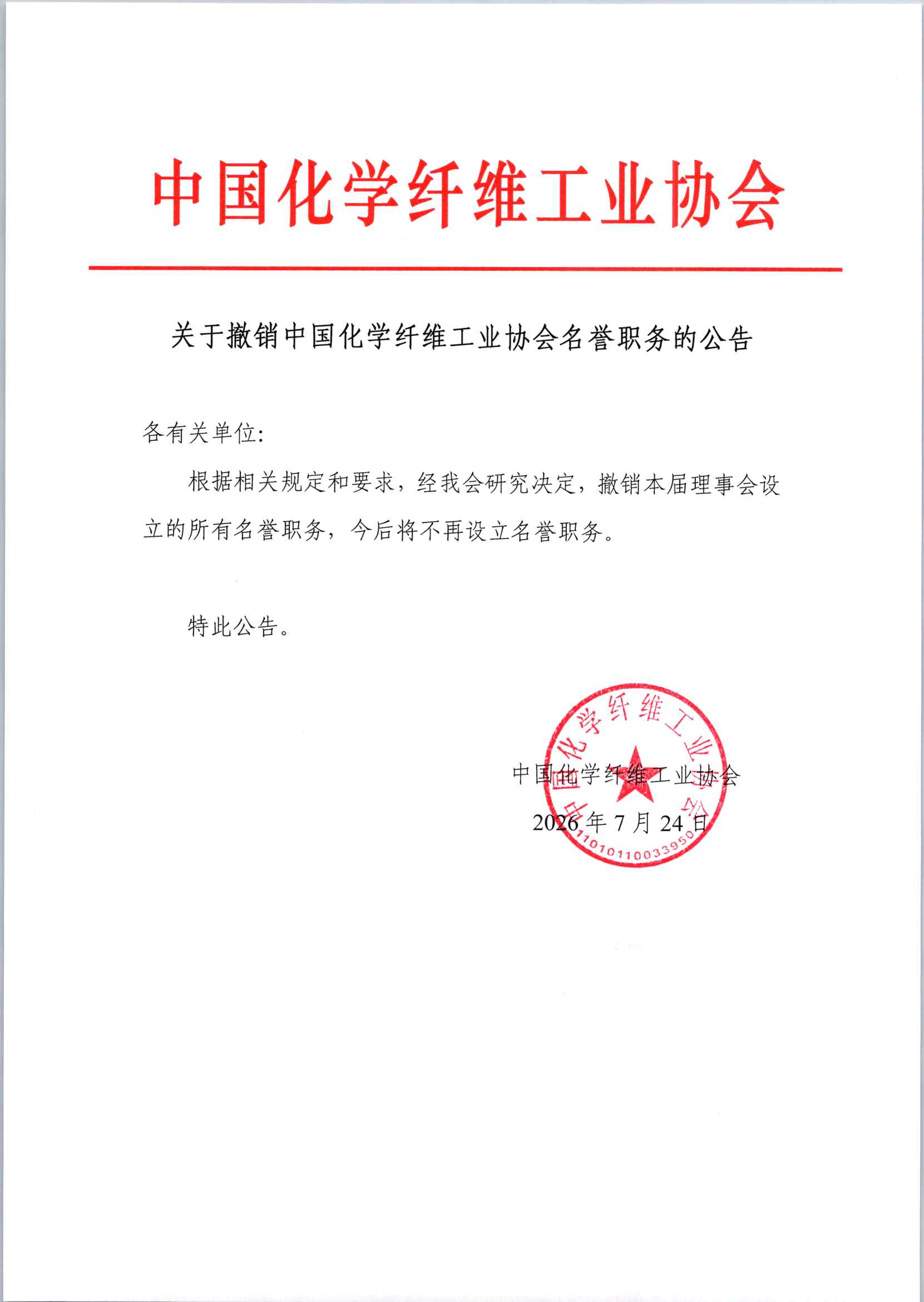关于撤销中国化学纤维工业协会名誉职务的公告.jpg