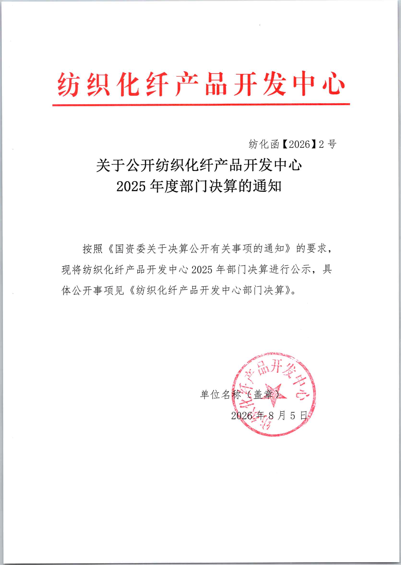 1785908188897558.jpg 关于公开纺织化纤产品开发中心2025年度部门决算的通知.jpg