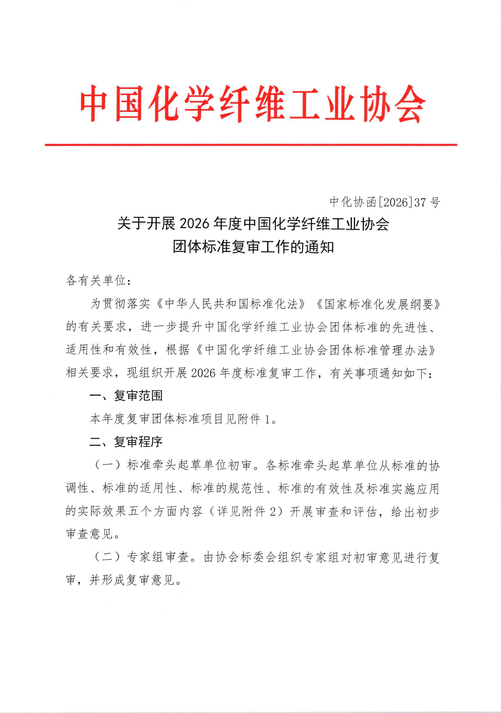 关于开展2026年度中国化学纤维工业协会团体标准复审工作的通知_页面_1.jpg