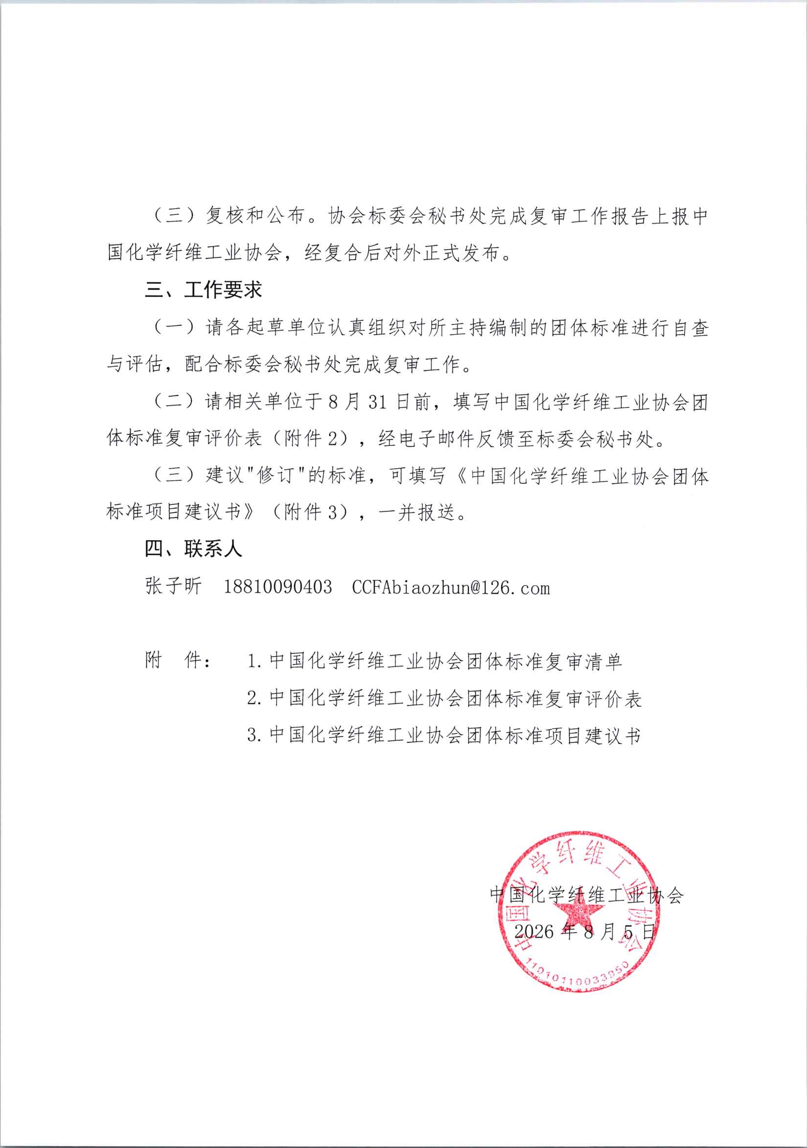 关于开展2026年度中国化学纤维工业协会团体标准复审工作的通知_页面_2.jpg