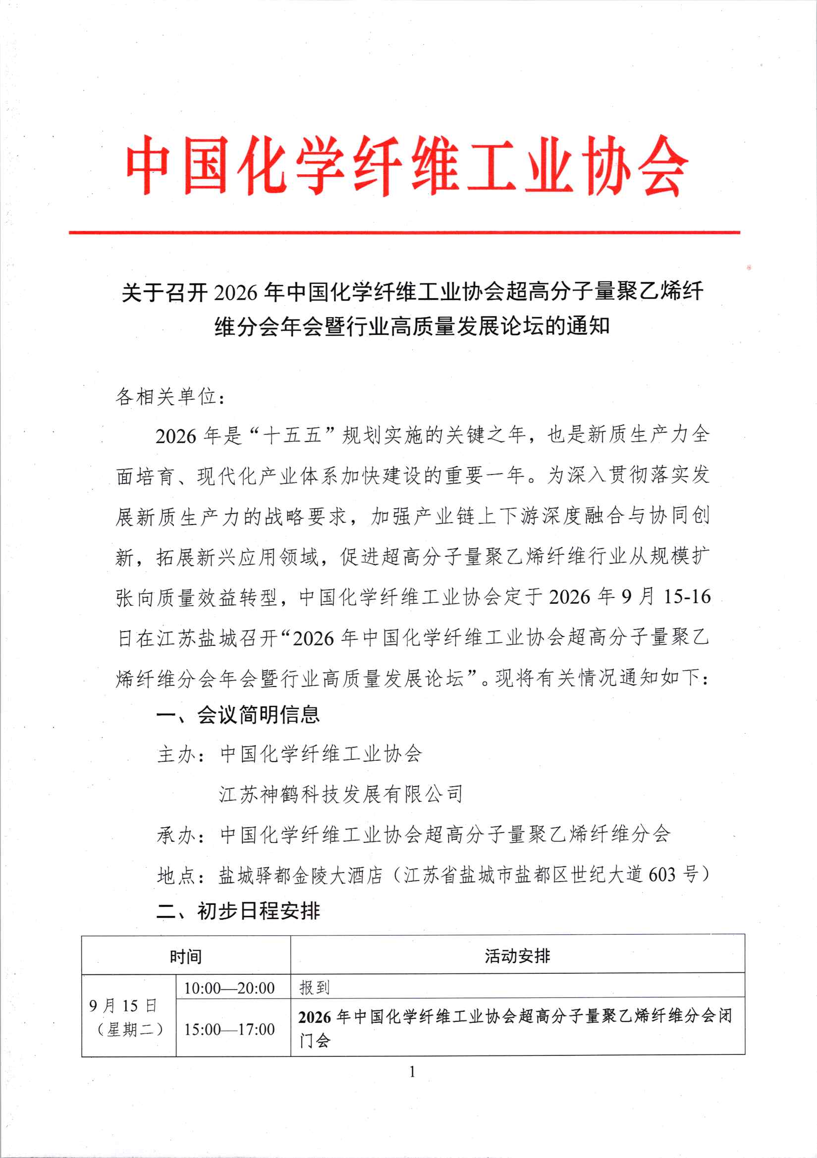 关于召开2026年中国化学纤维工业协会超高分子量聚乙烯纤维分会年会暨行业高质量发展论坛的通知_页面_1.jpg