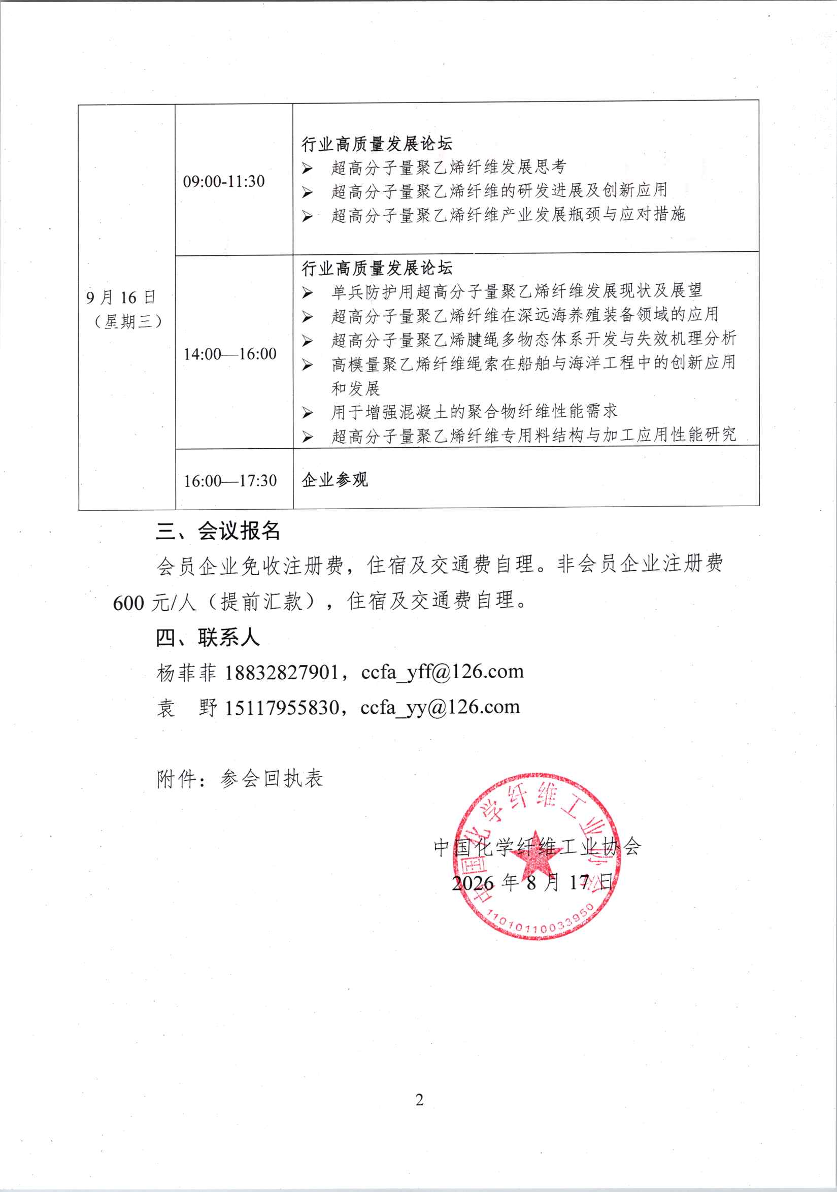 关于召开2026年中国化学纤维工业协会超高分子量聚乙烯纤维分会年会暨行业高质量发展论坛的通知_页面_2.jpg