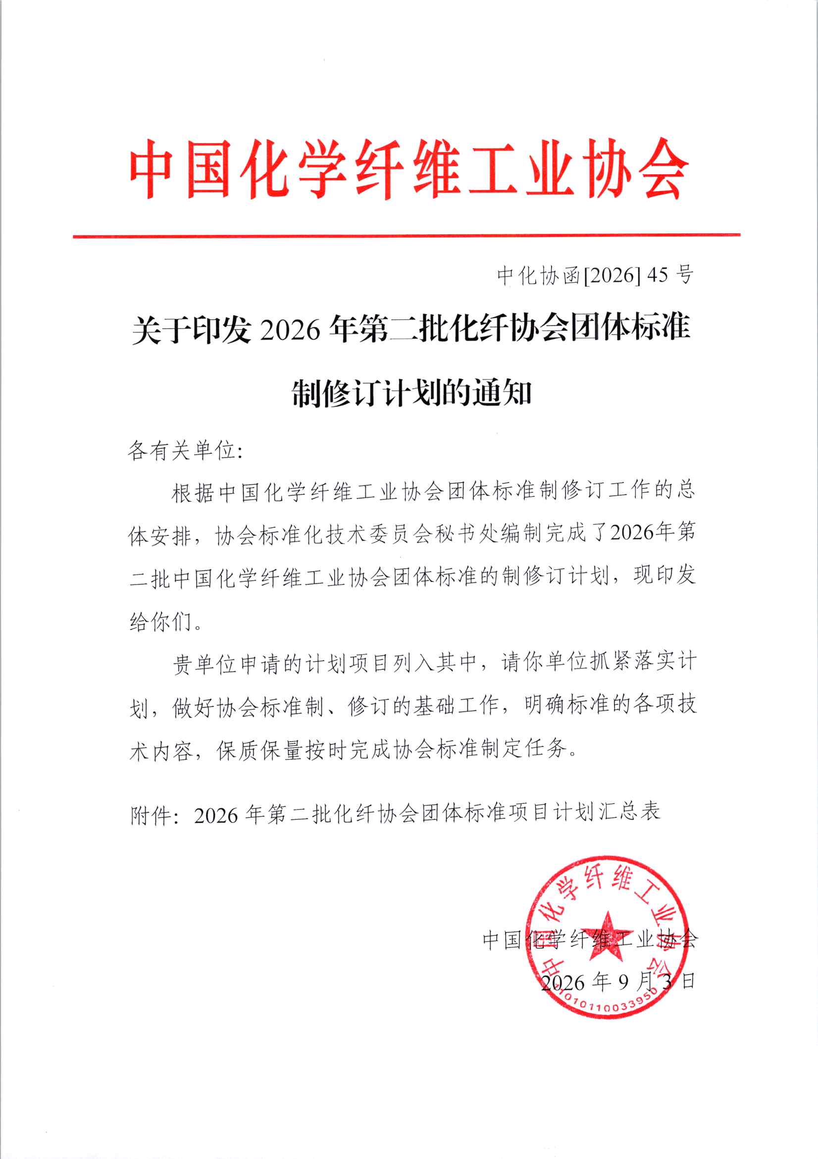 关于印发2026年第二批化纤协会团体标准制修订计划的通知_页面_1.jpg