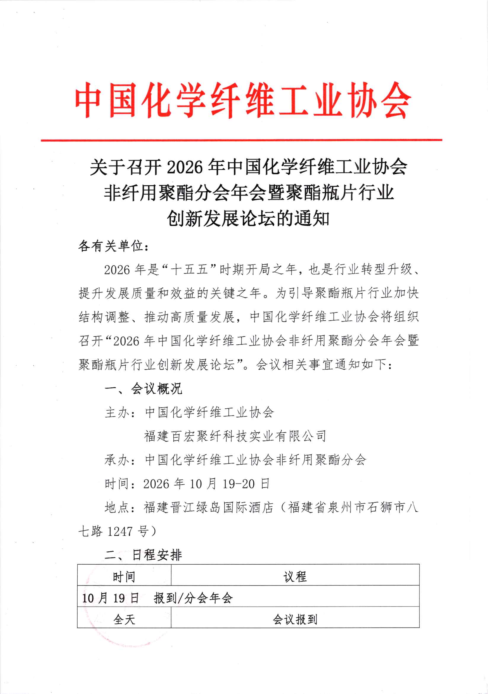 关于召开2026年中国化学纤维工业协会非纤用聚酯分会年会暨聚酯瓶片行业创新发展论坛的通知_页面_1.jpg