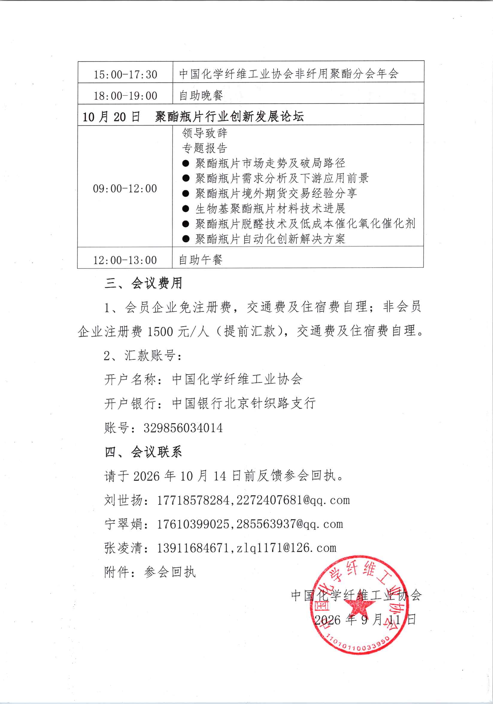 关于召开2026年中国化学纤维工业协会非纤用聚酯分会年会暨聚酯瓶片行业创新发展论坛的通知_页面_2.jpg