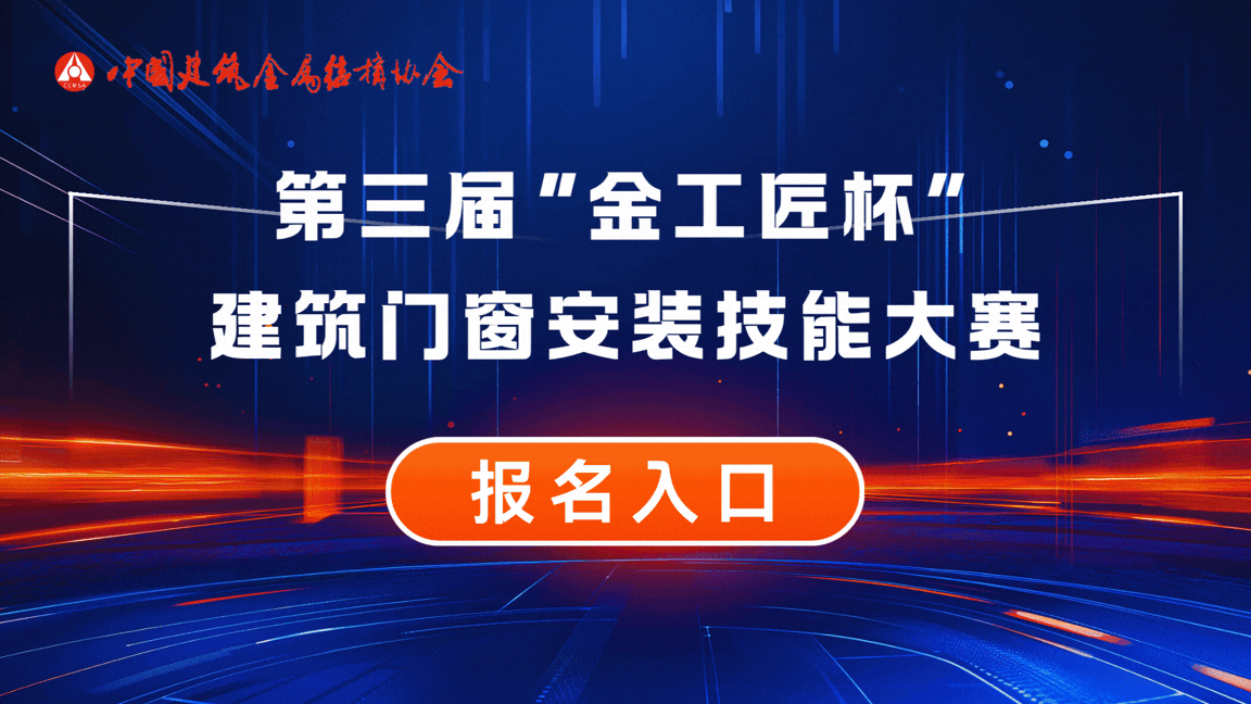 第三届“金工匠杯”建筑门窗 安装技能大赛全面启动 (1920 x 1080 像素).gif