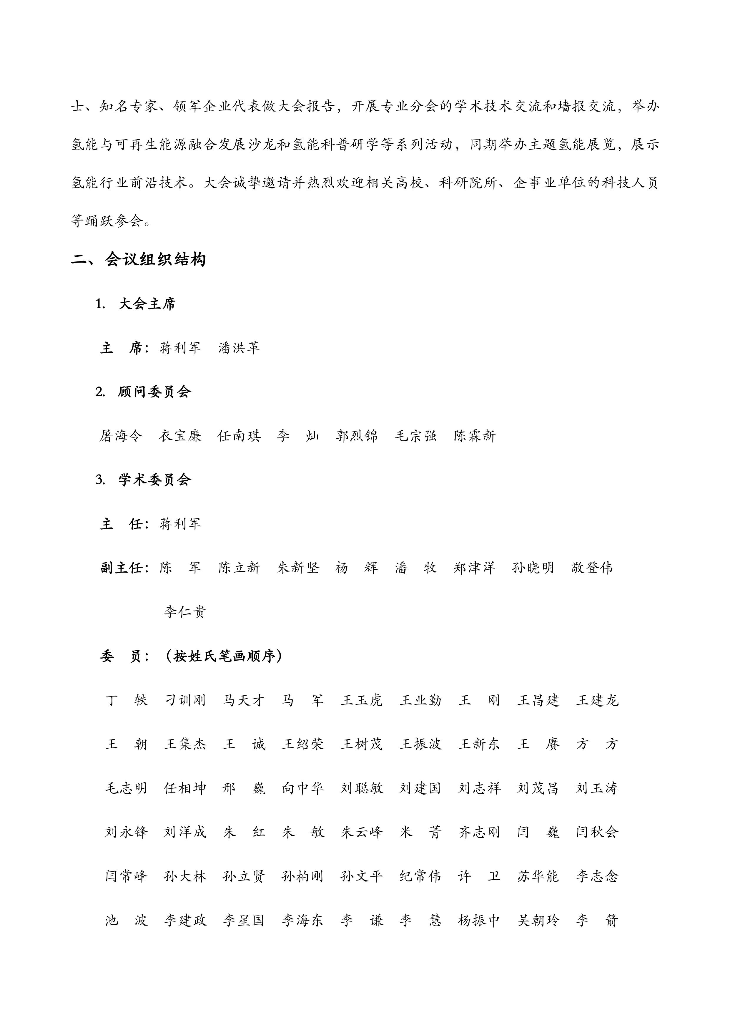 第21届氢能科学技术和工程大会-第二轮通知 盖章版-图片-1.jpg