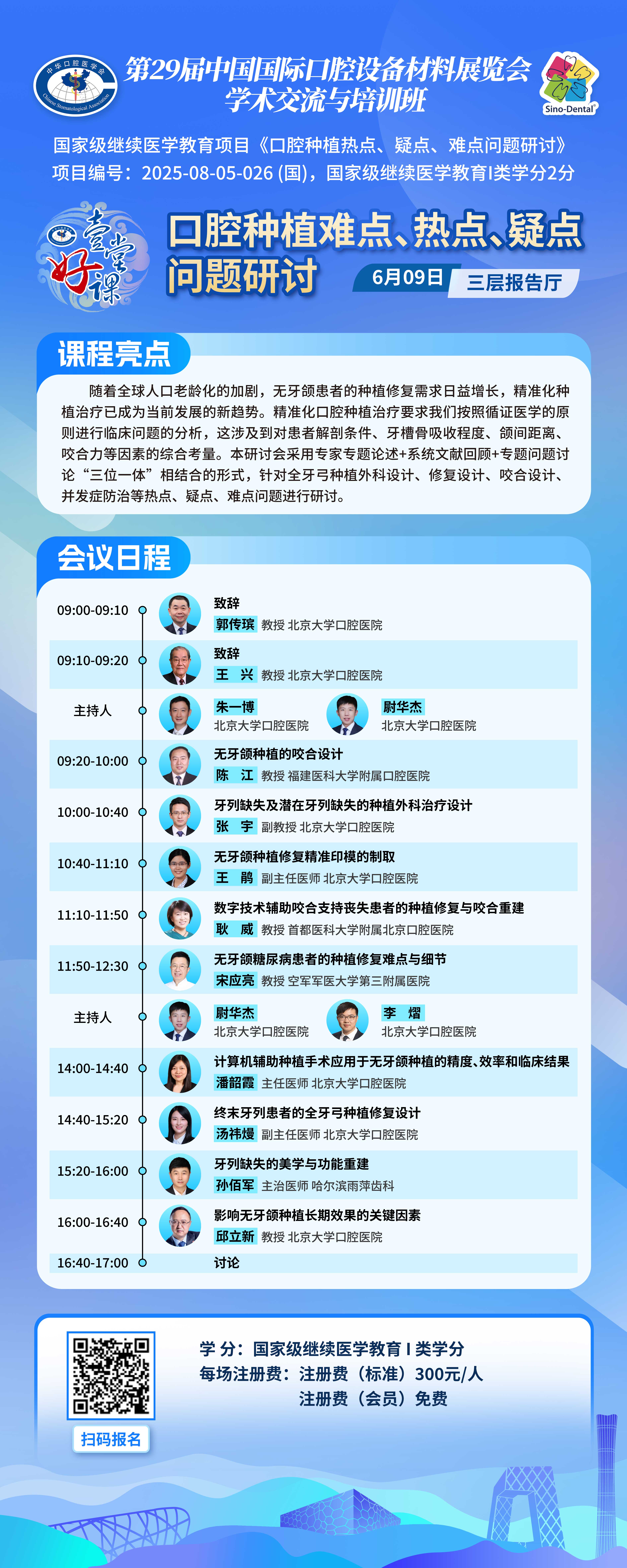 口腔种植难点热点疑点问题研讨.jpg