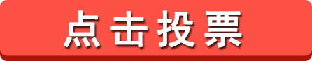 点击投票.jpg