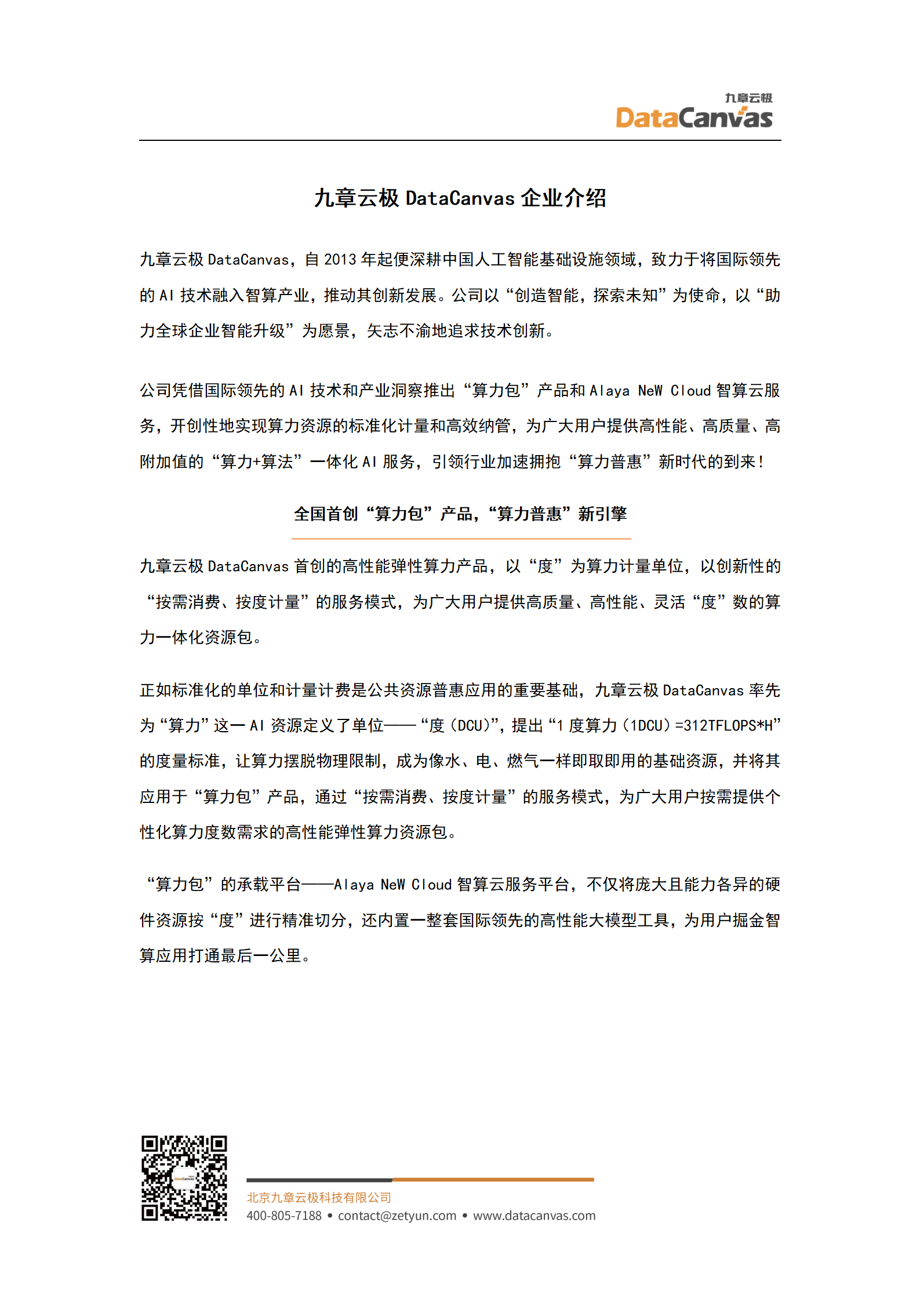 九章云极DataCanvas资料_01.png