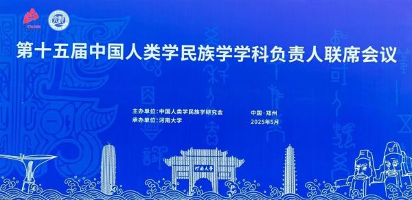 第十五届中国人类学民族学学科负责人联席会议成功召开