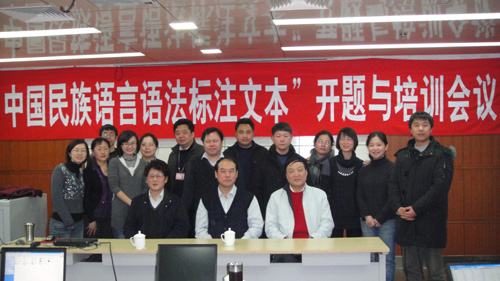 “中国民族语言语法标注文本”课题启动及Toolbox培训会议在京举行