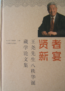 贤者新宴——王尧先生八秩华诞藏学论文集