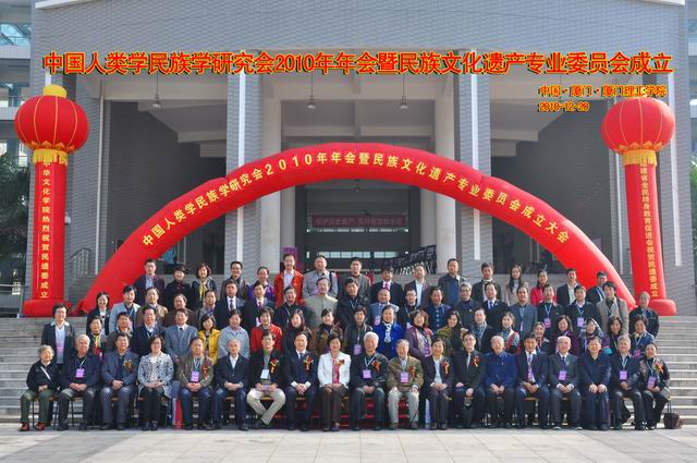 中国人类学民族学研究会民族文化遗产专业委员会成立大会合影