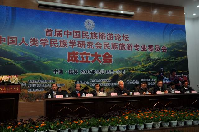 首届民族旅游论坛暨中国人类学民族研究会民族旅游专业委员会成立大会成功举行