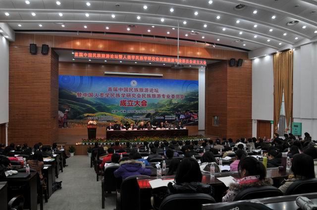 首届民族旅游论坛暨中国人类学民族研究会民族旅游专业委员会成立大会召开 